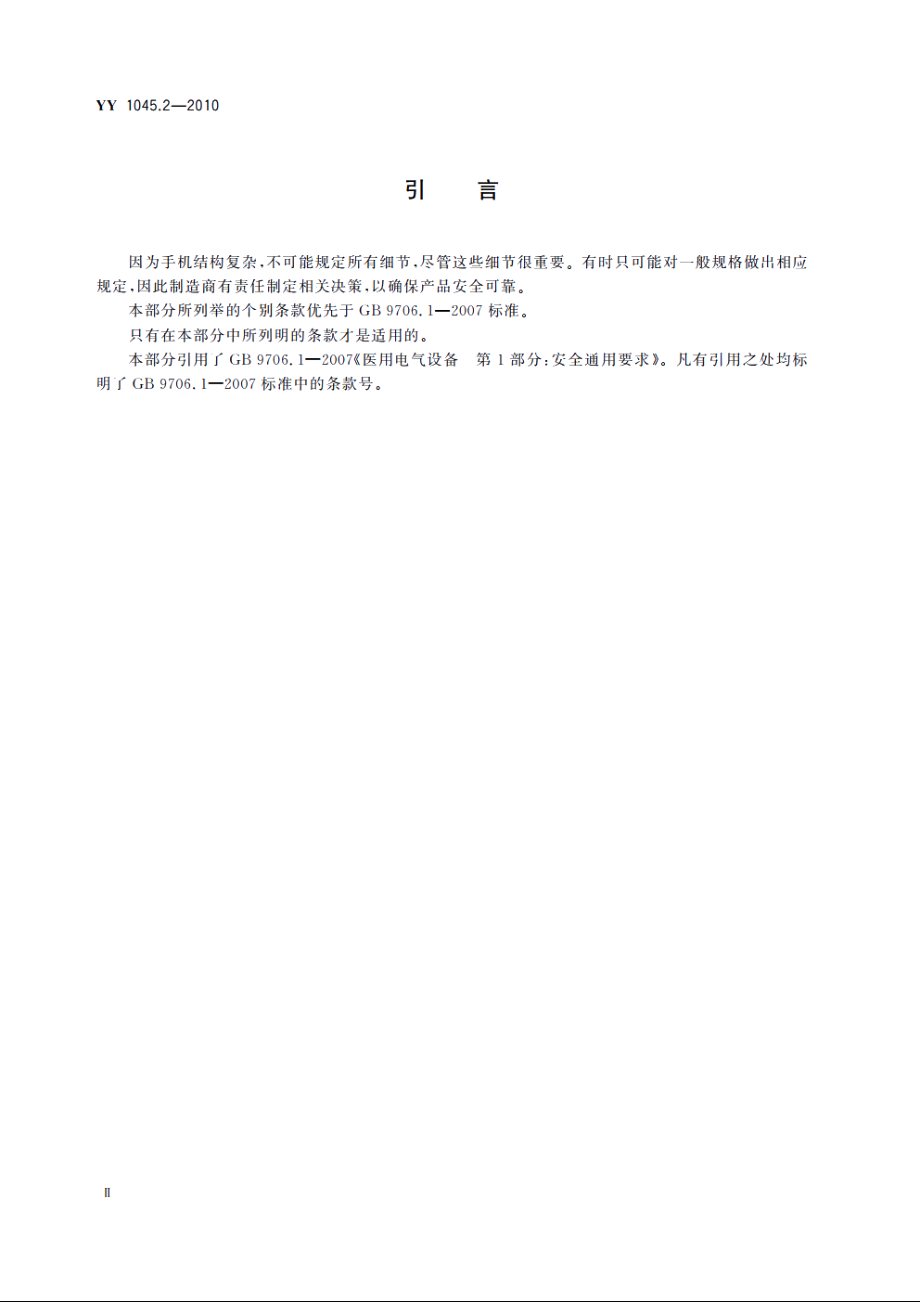 牙科手机　第2部分：直手机和弯手机 YY 1045.2-2010.pdf_第3页