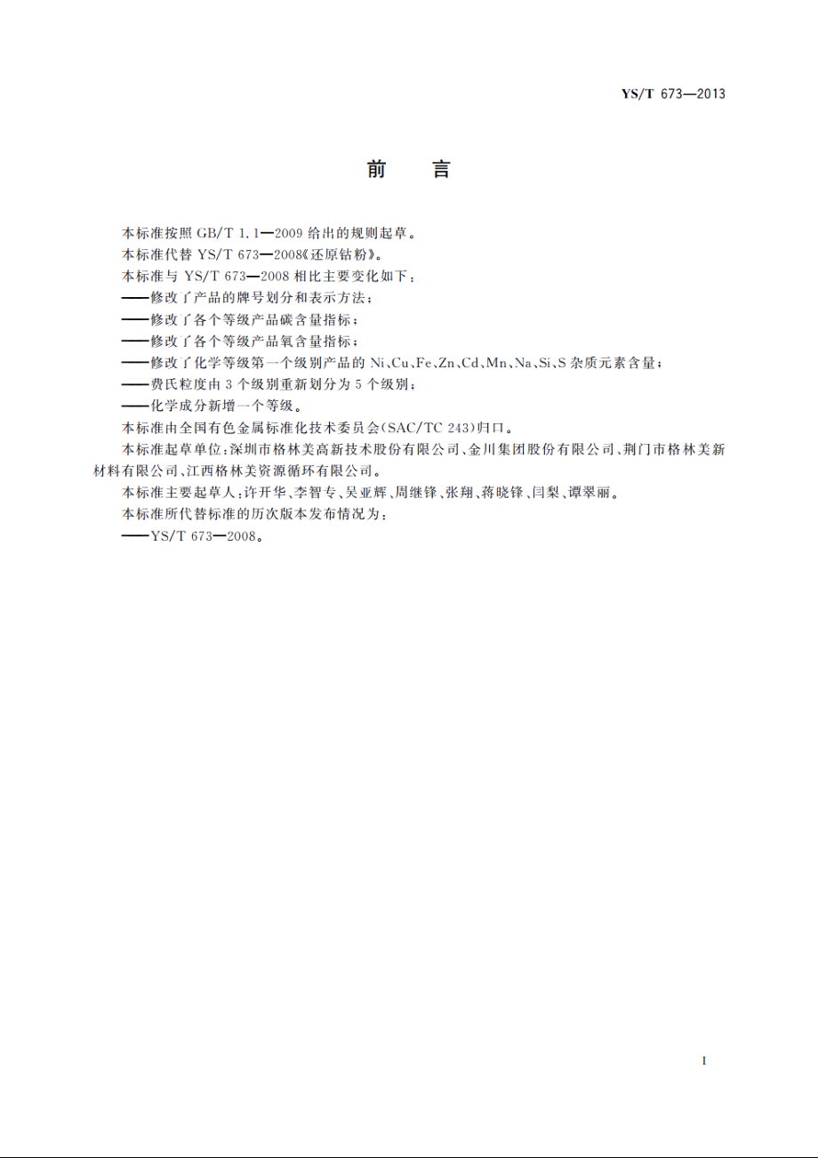 还原钴粉 YST 673-2013.pdf_第3页