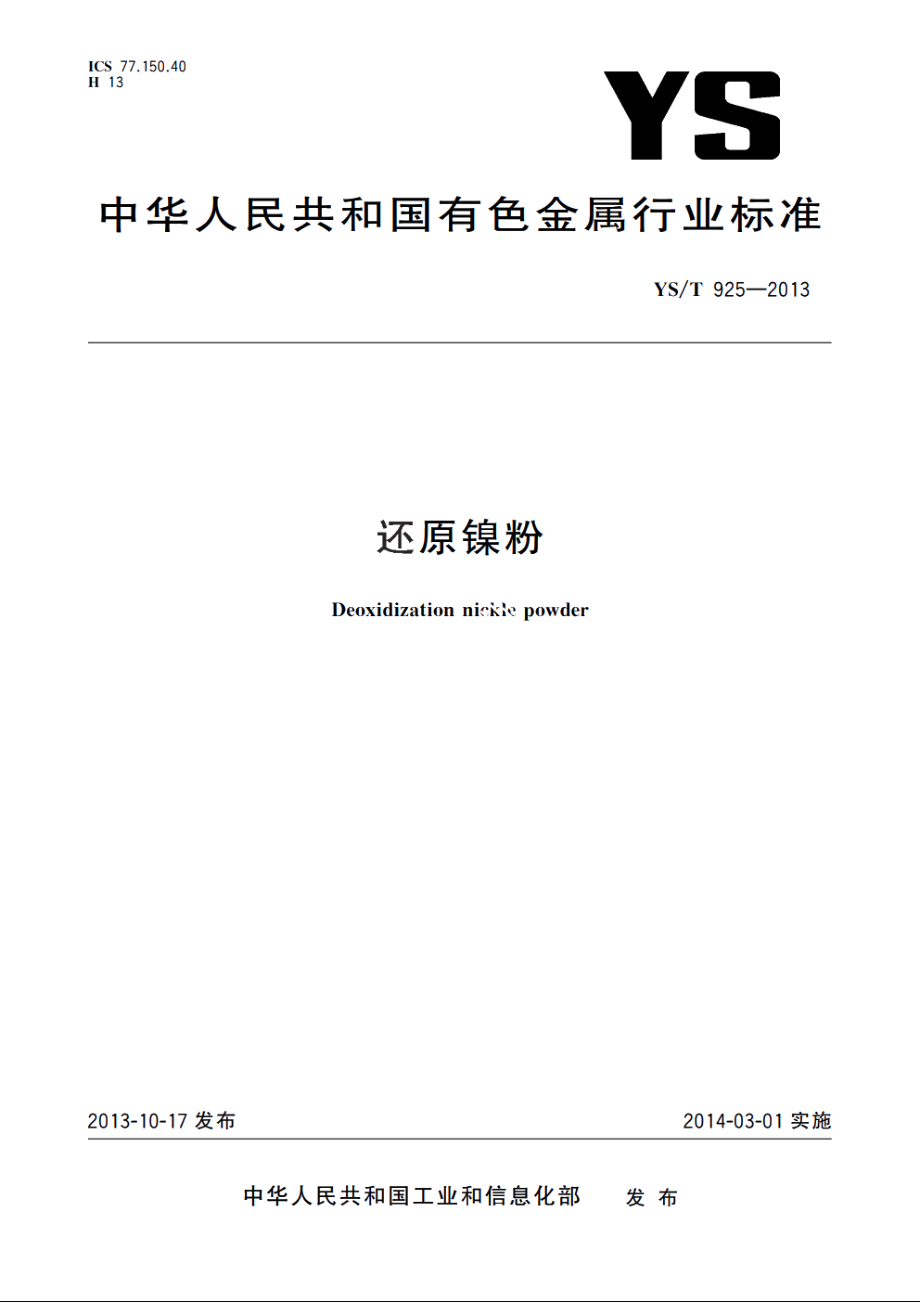 还原镍粉 YST 925-2013.pdf_第1页