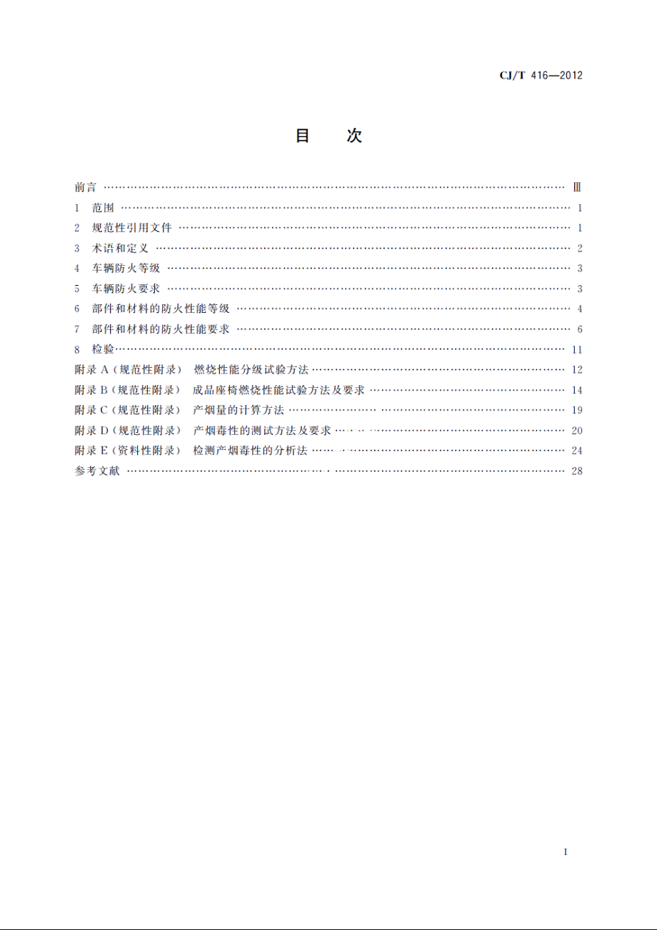 城市轨道交通车辆防火要求 CJT 416-2012.pdf_第2页