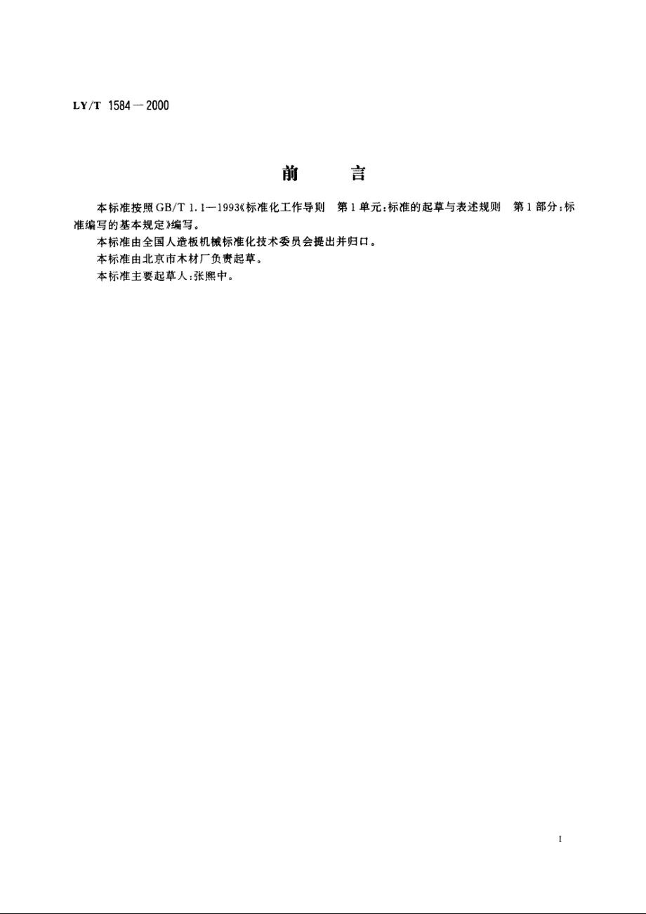 热压机维修规则 LYT 1584-2000.pdf_第2页