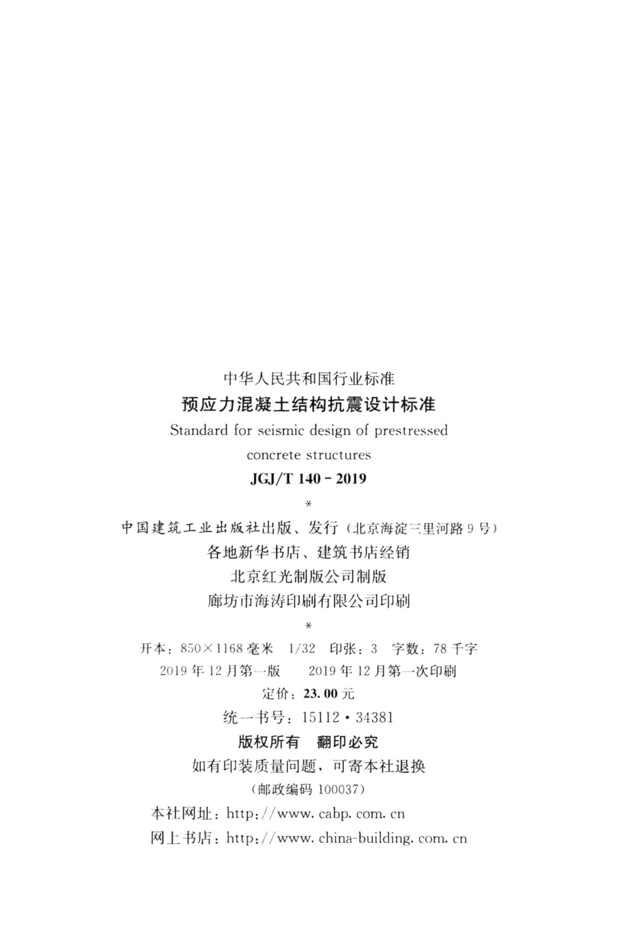 预应力混凝土结构抗震设计标准 JGJT140-2019.pdf_第3页