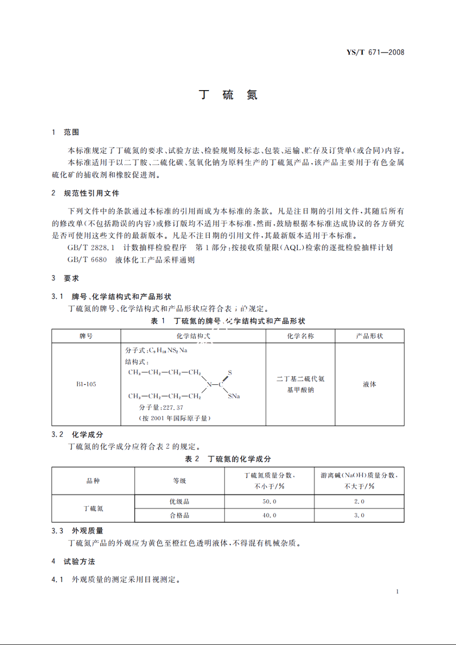 丁硫氮 YST 671-2008.pdf_第3页