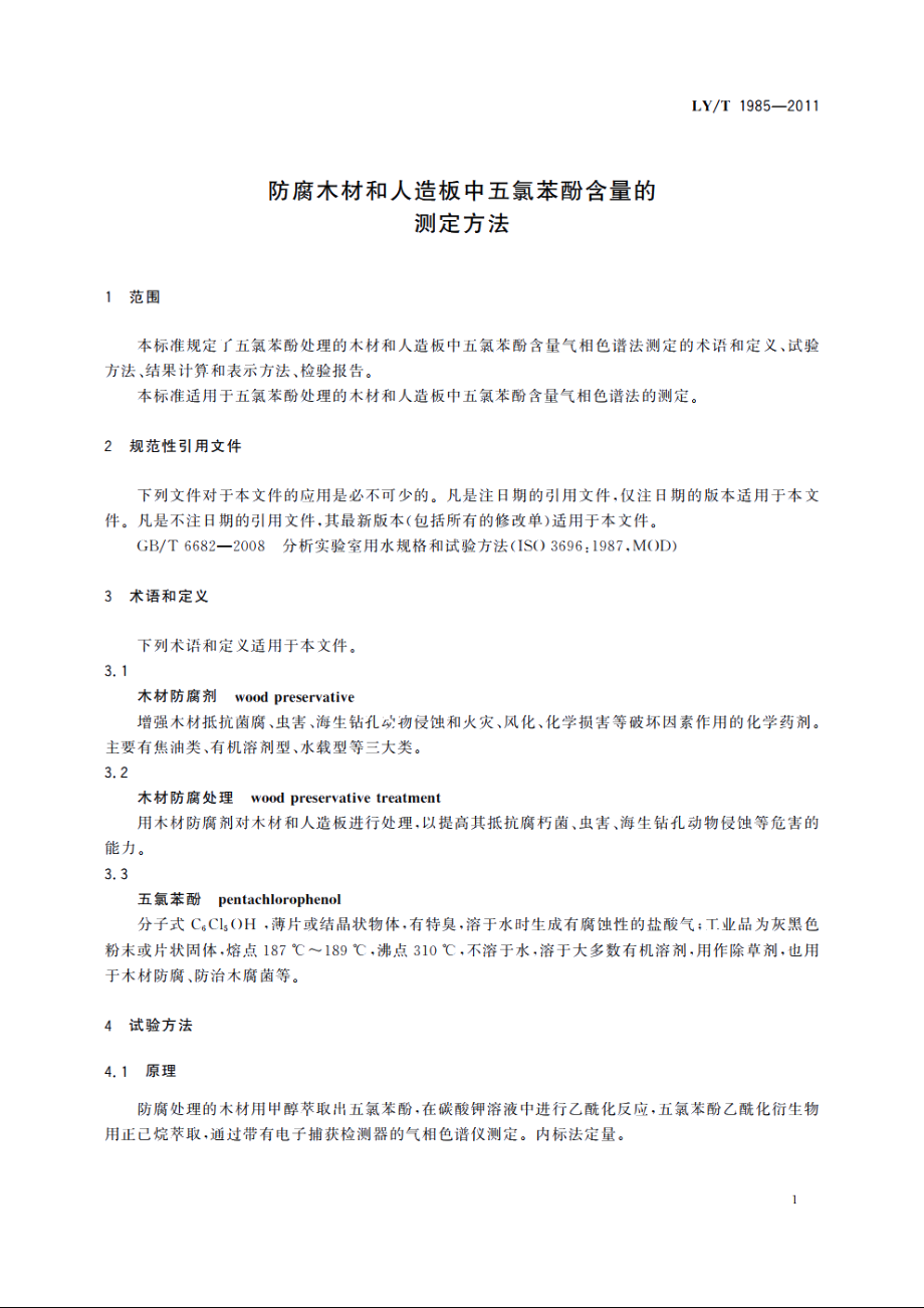 防腐木材和人造板中五氯苯酚含量的测定方法 LYT 1985-2011.pdf_第3页