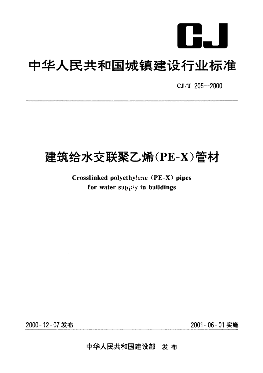 建筑给水交联聚乙烯(PE-X)管材 CJT 205-2000.pdf_第1页