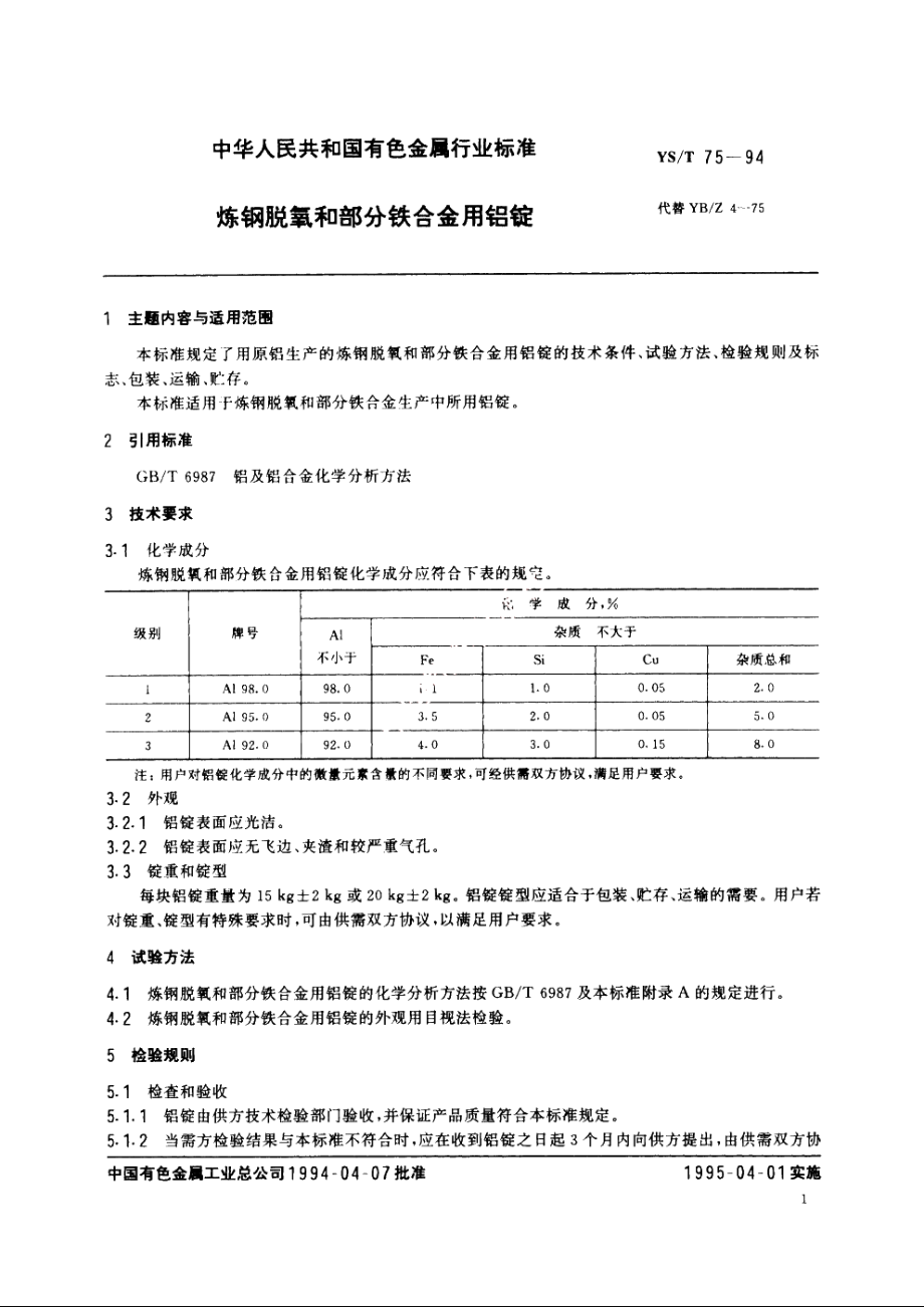 炼钢脱氧和部分铁合金用铝锭 YST 75-1994.pdf_第2页