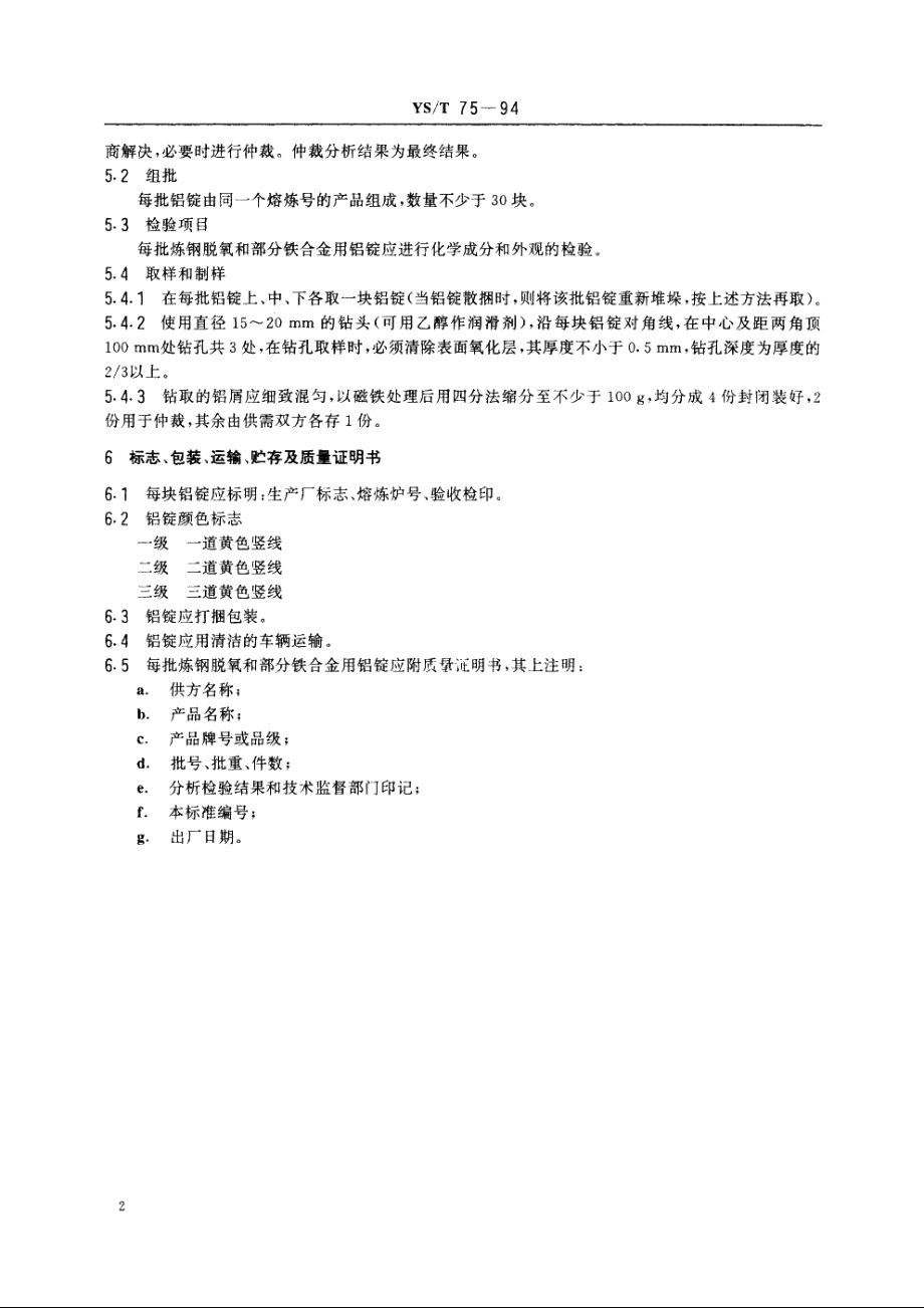 炼钢脱氧和部分铁合金用铝锭 YST 75-1994.pdf_第3页