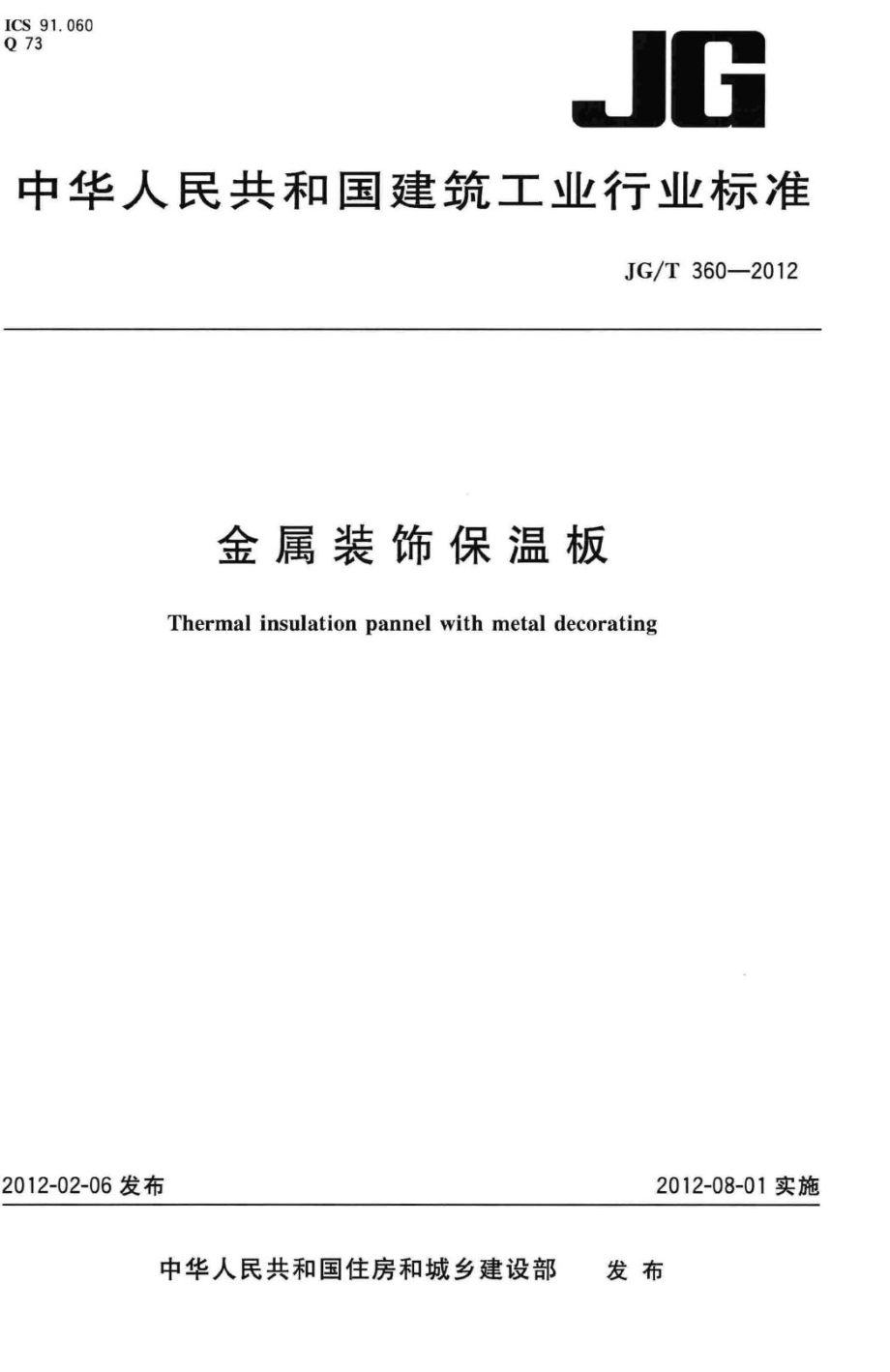 金属装饰保温板 JGT360-2012.pdf_第1页