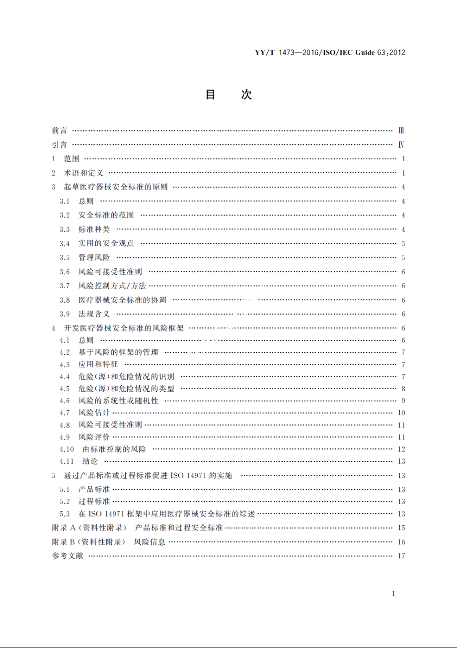 医疗器械标准化工作指南涉及安全要求的标准制定 YYT 1473-2016.pdf_第2页