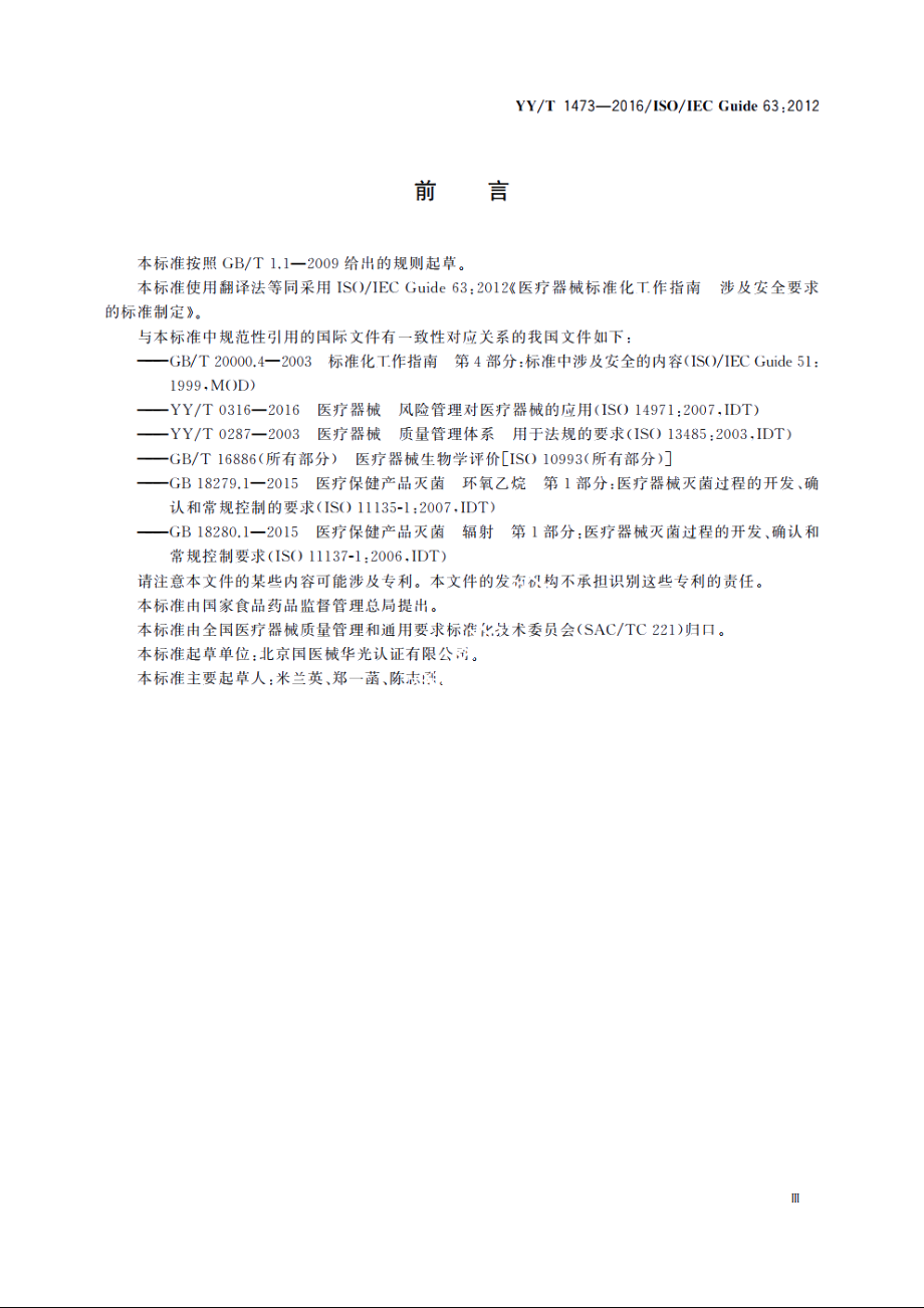 医疗器械标准化工作指南涉及安全要求的标准制定 YYT 1473-2016.pdf_第3页