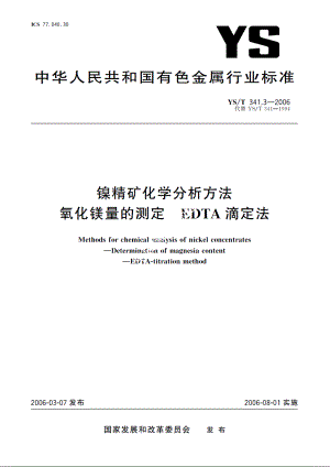 镍精矿化学分析方法 氧化镁量的测定 EDTA滴定法 YST 341.3-2006.pdf