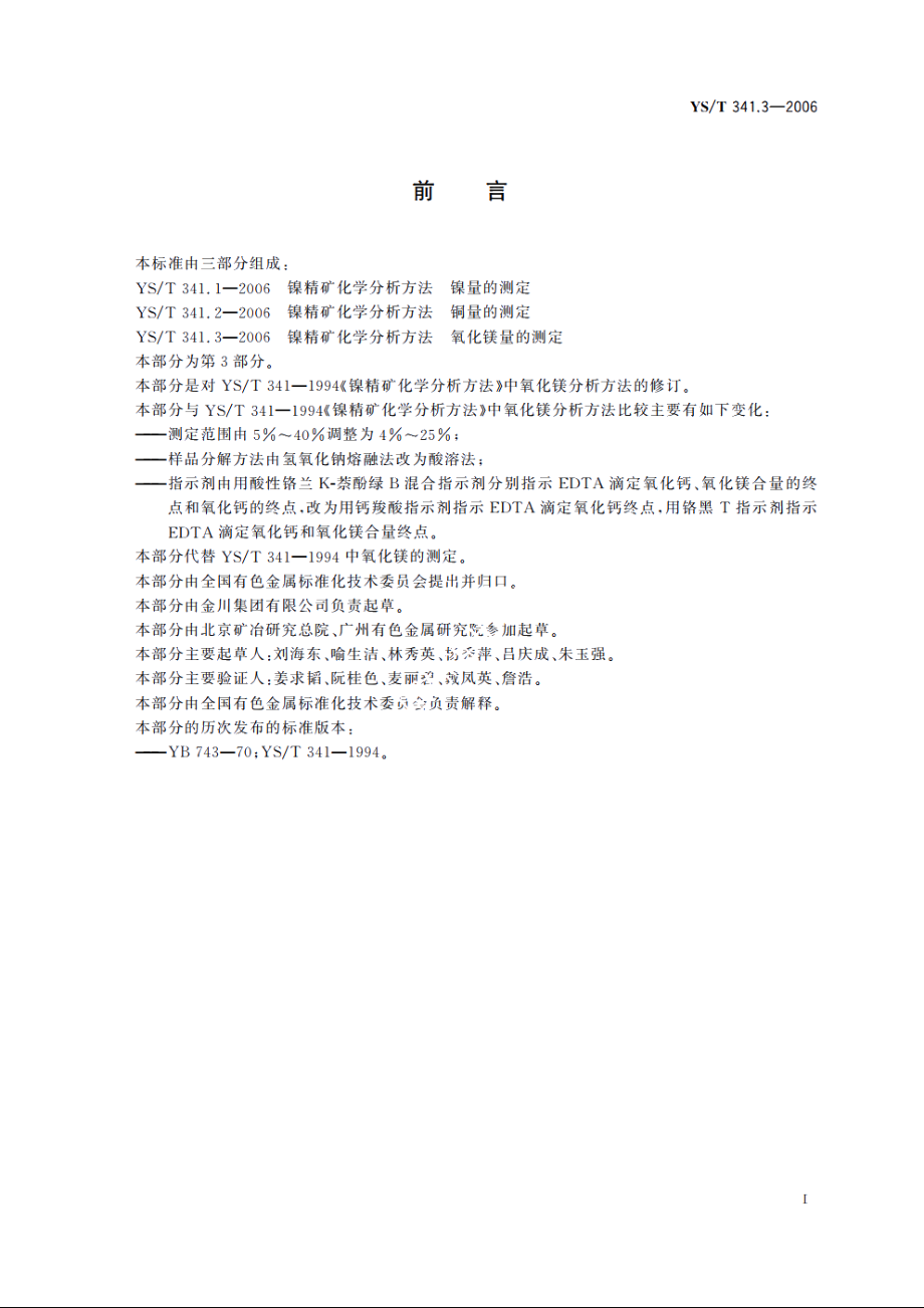 镍精矿化学分析方法 氧化镁量的测定 EDTA滴定法 YST 341.3-2006.pdf_第2页