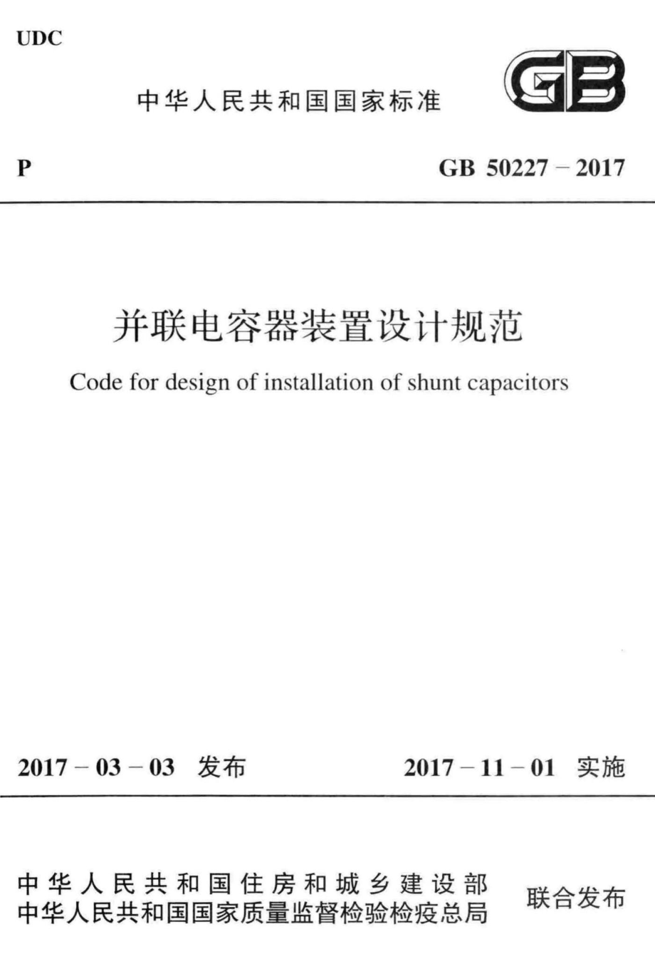 并联电容器装置设计规范 GB50227-2017.pdf_第1页