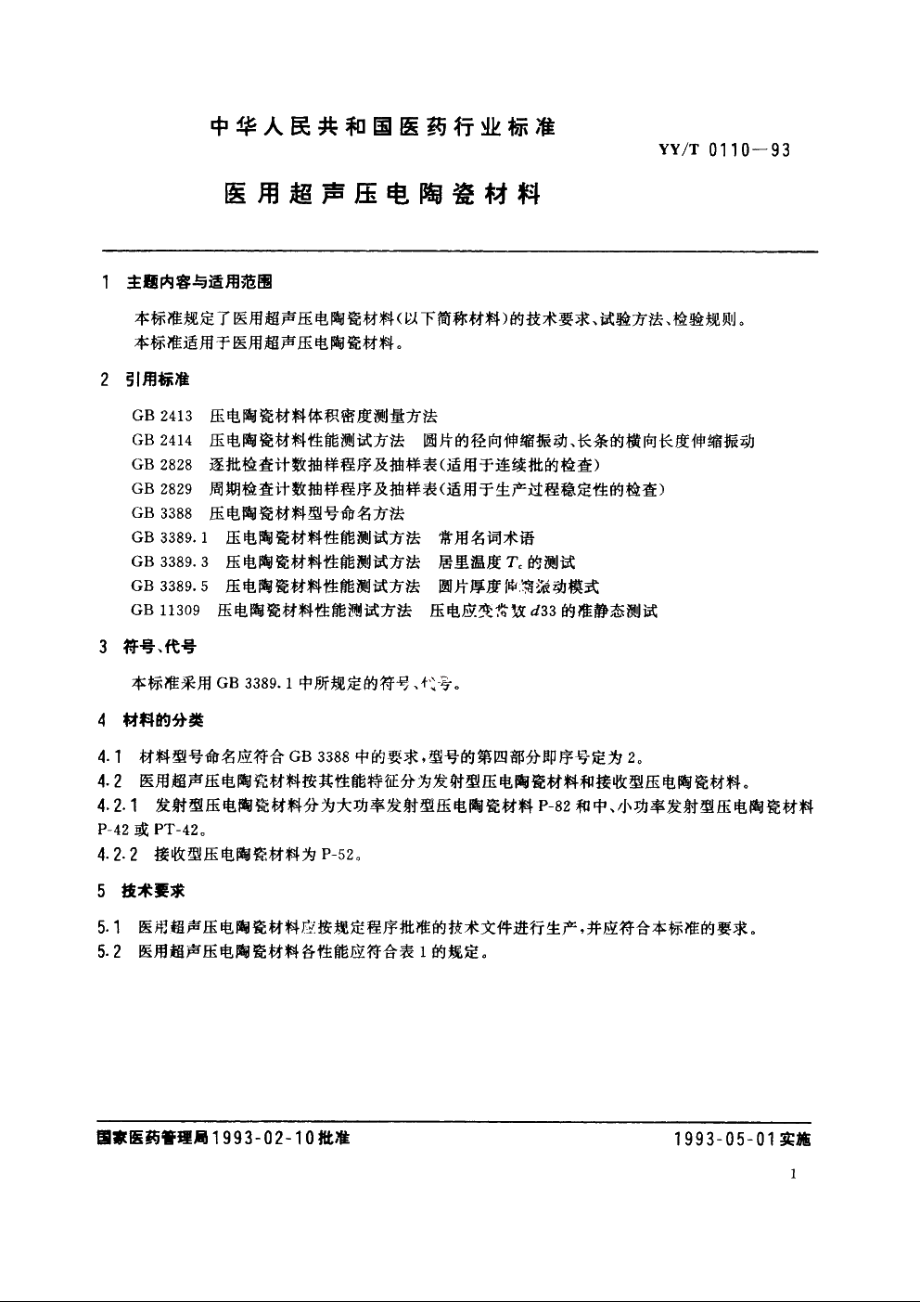 医用超声压电陶瓷材料 YYT 0110-1993.pdf_第2页