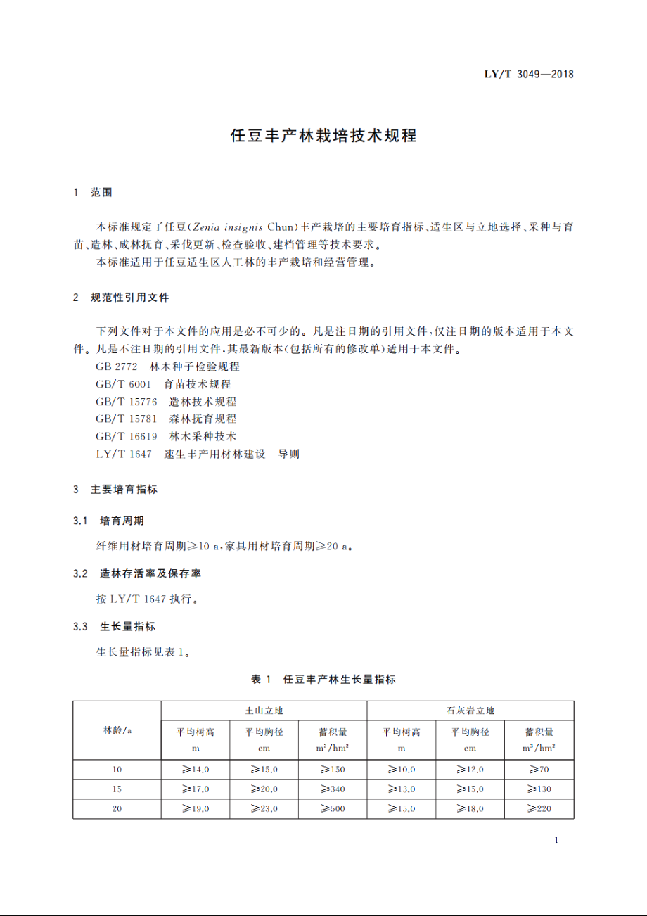 任豆丰产林栽培技术规程 LYT 3049-2018.pdf_第3页