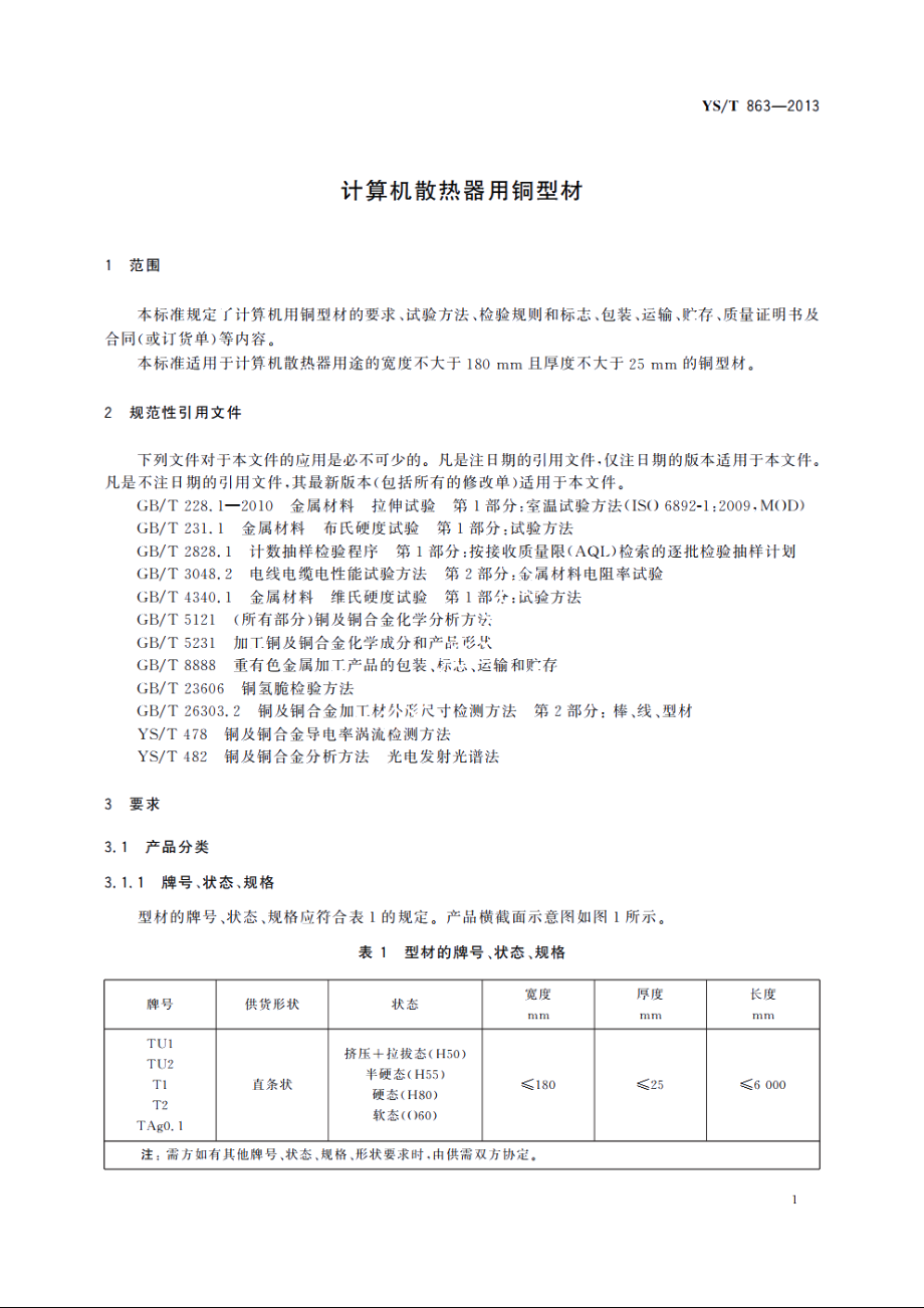 计算机散热器用铜型材 YST 863-2013.pdf_第3页