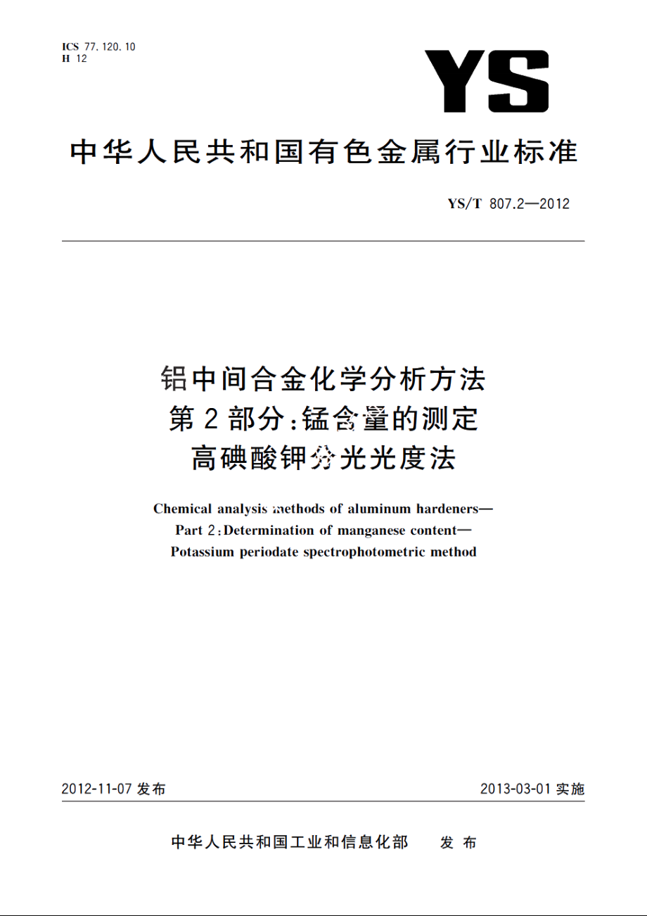 铝中间合金化学分析方法　第2部分：锰含量的测定　高碘酸钾分光光度法 YST 807.2-2012.pdf_第1页