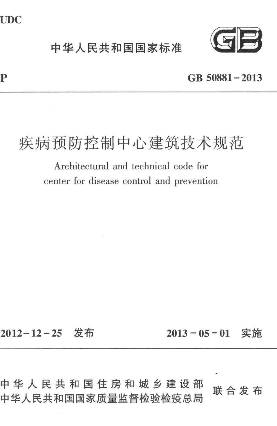 疾病预防控制中心建筑技术规范 GB50881-2013.pdf_第1页