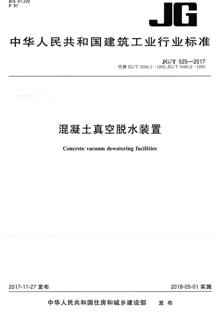 混凝土真空脱水装置 JGT525-2017.pdf_第1页