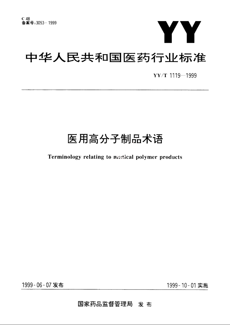 医用高分子制品术语 YYT 1119-1999.pdf_第1页