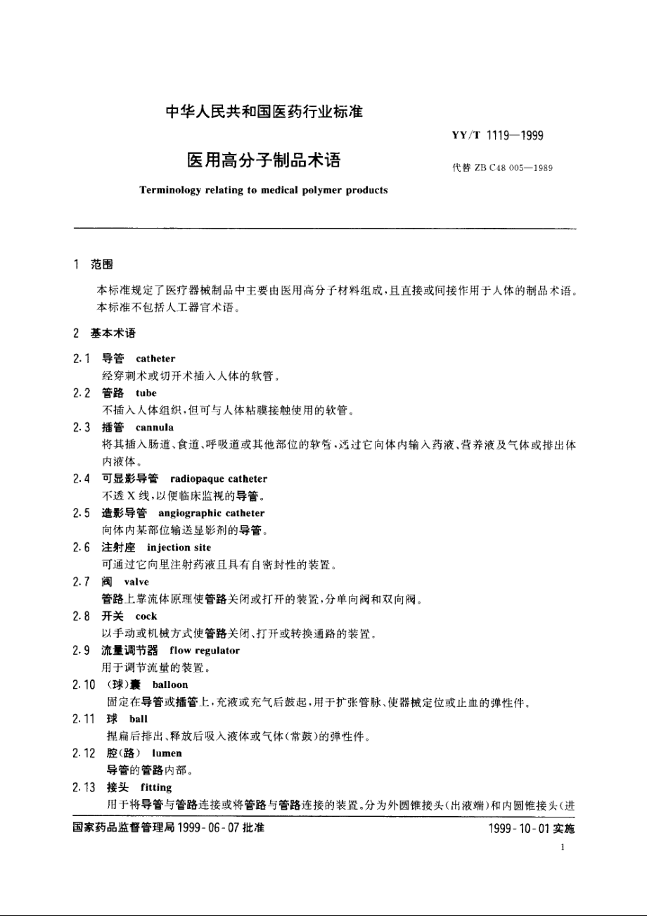 医用高分子制品术语 YYT 1119-1999.pdf_第3页