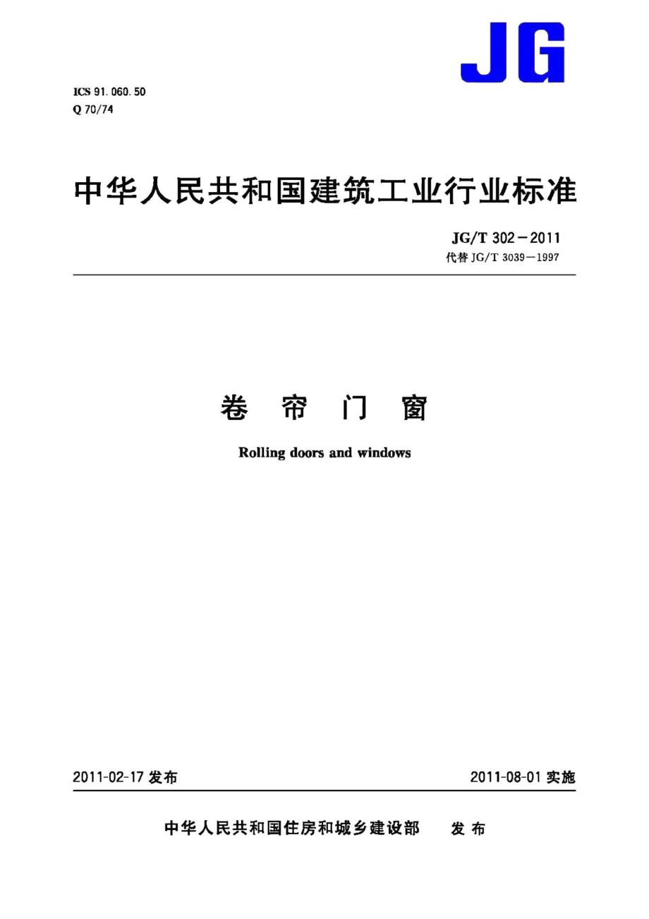 卷帘门窗 JGT302-2011.pdf_第1页