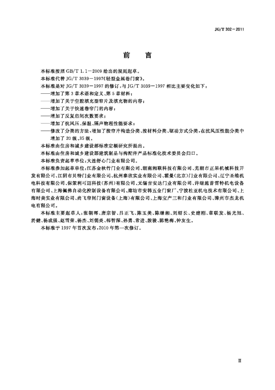 卷帘门窗 JGT302-2011.pdf_第3页