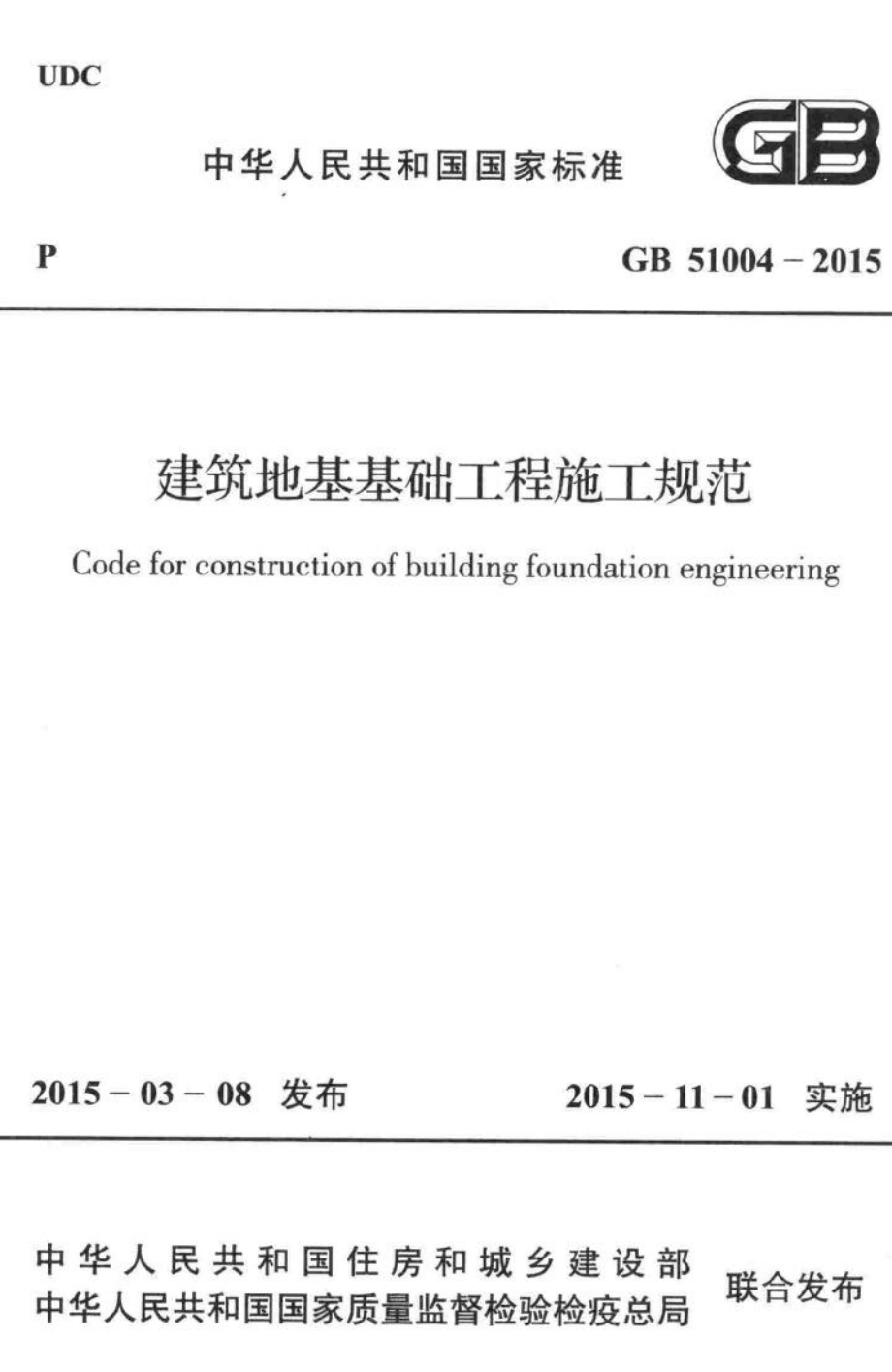 建筑地基基础工程施工规范 GB51004-2015.pdf_第1页