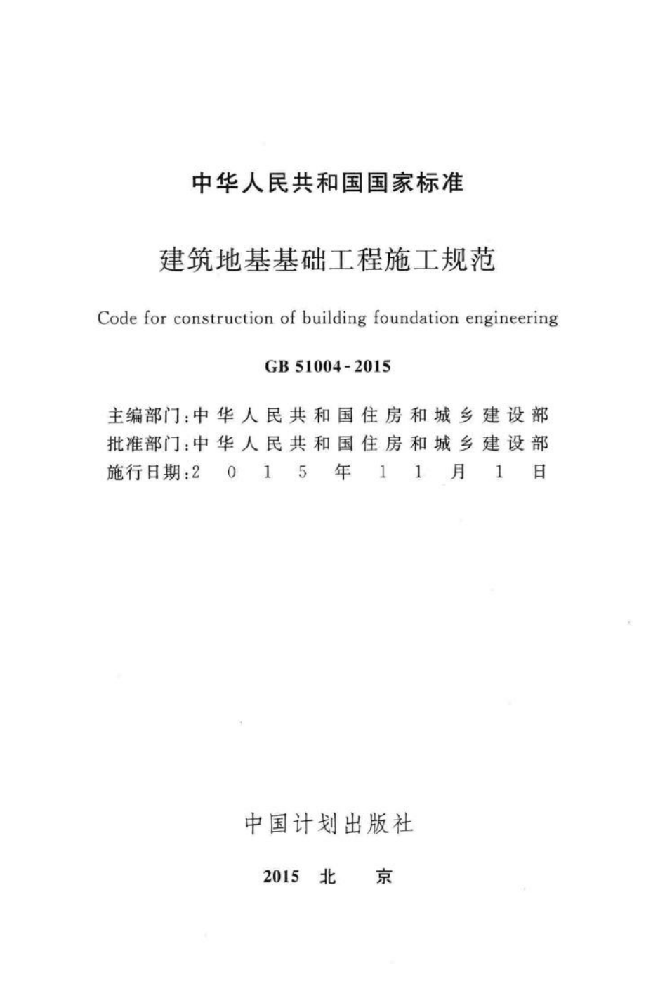 建筑地基基础工程施工规范 GB51004-2015.pdf_第2页