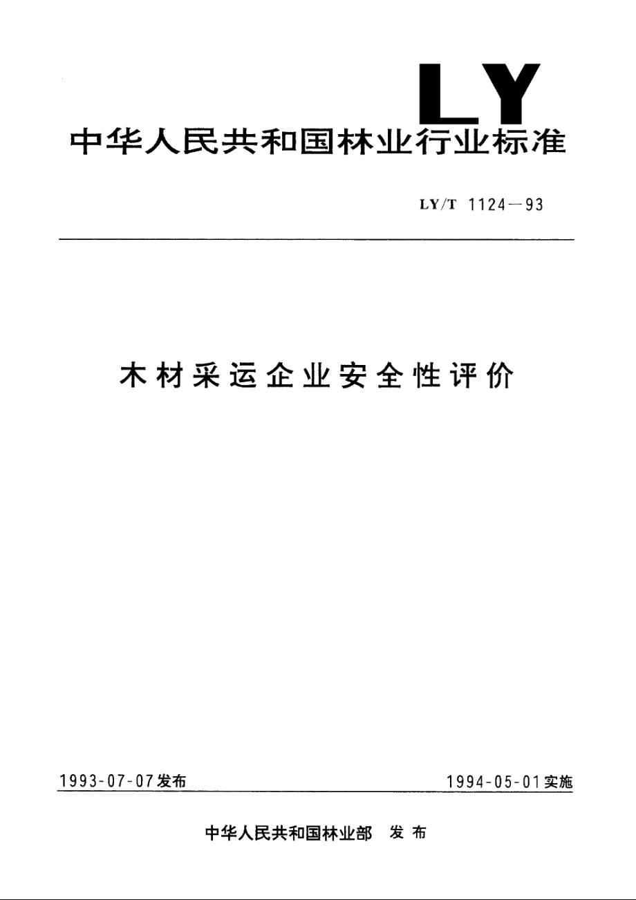 木材采运企业安全性评价 LYT 1124-1993.pdf_第1页