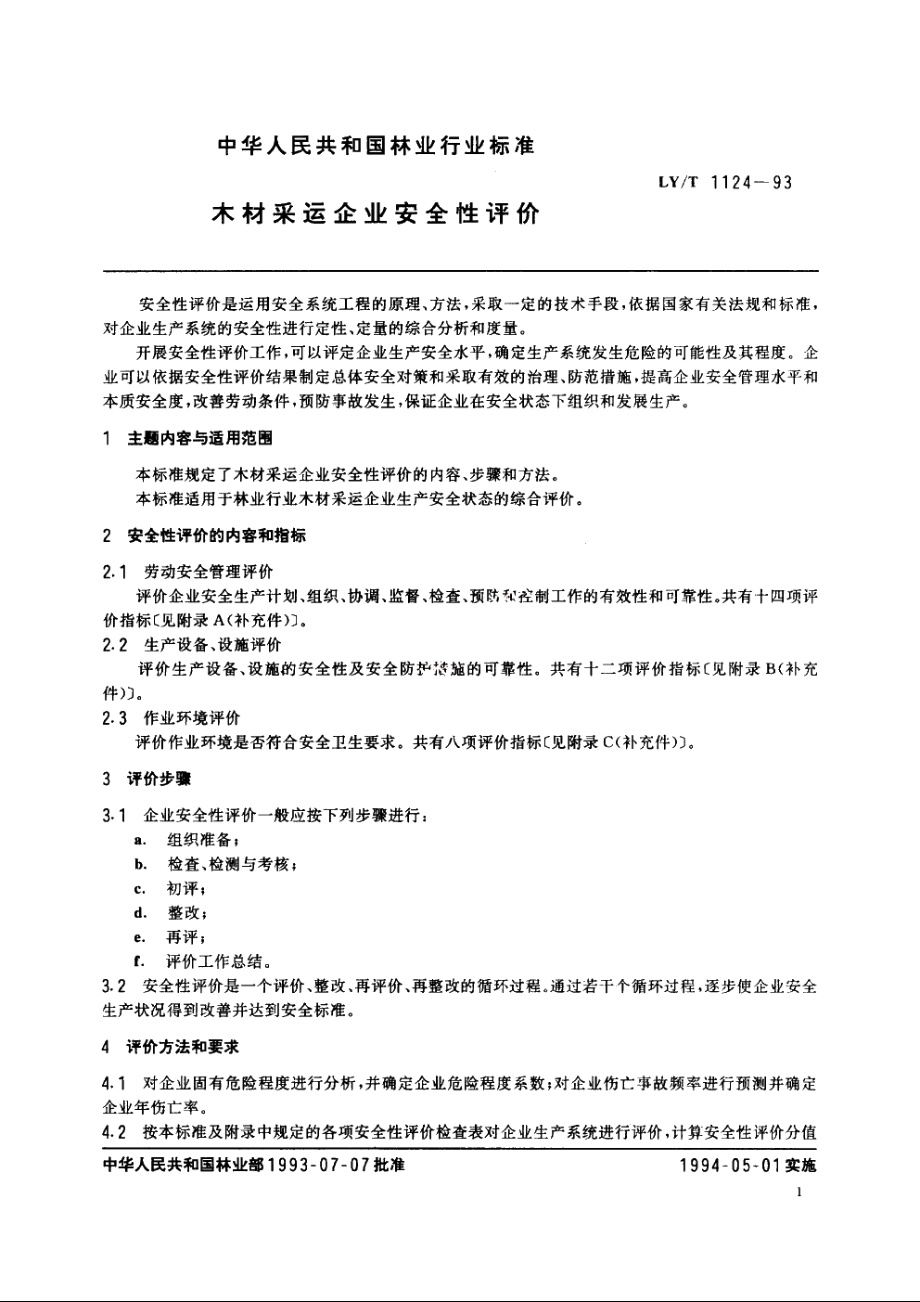 木材采运企业安全性评价 LYT 1124-1993.pdf_第3页