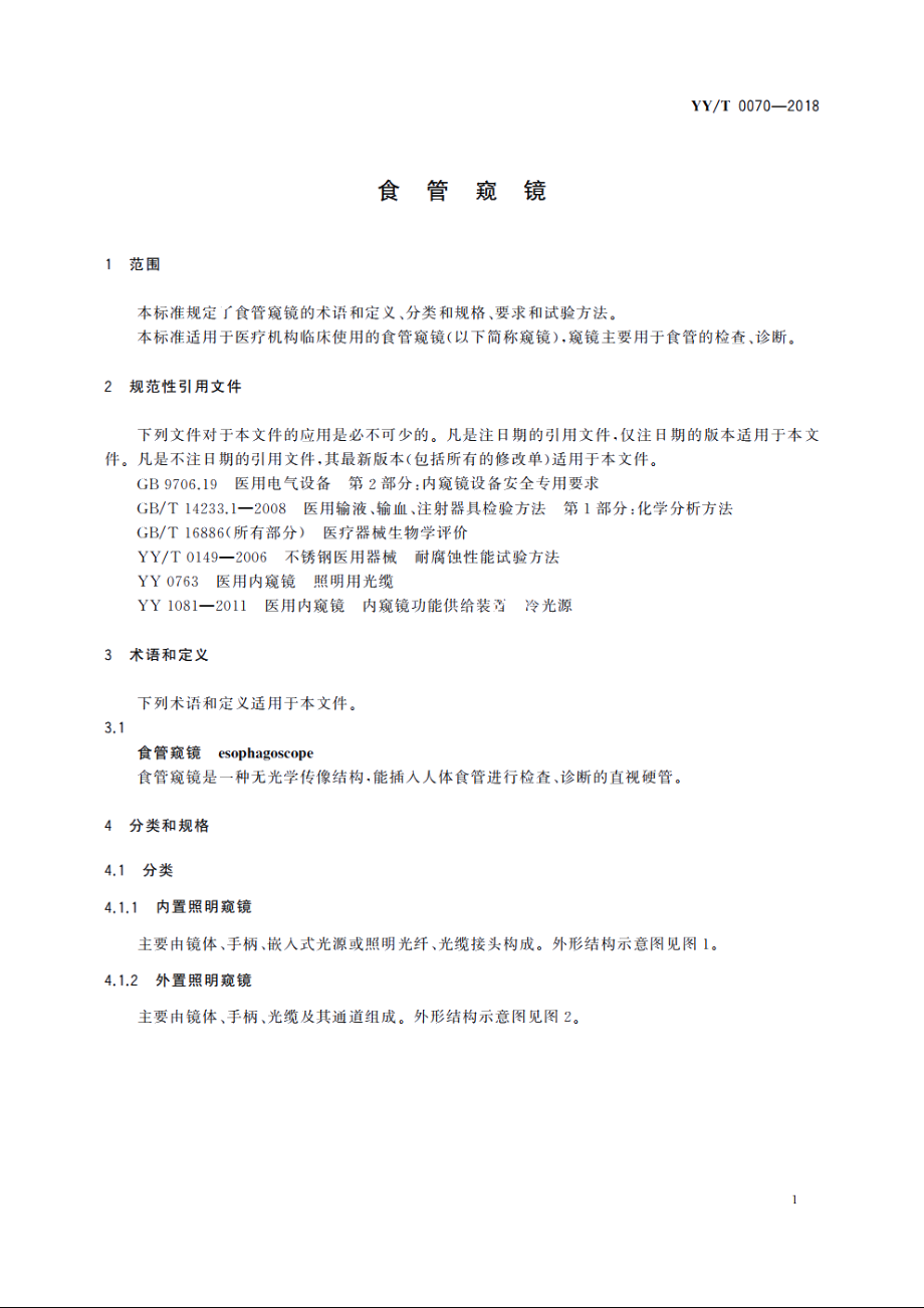 食管窥镜 YYT 0070-2018.pdf_第3页