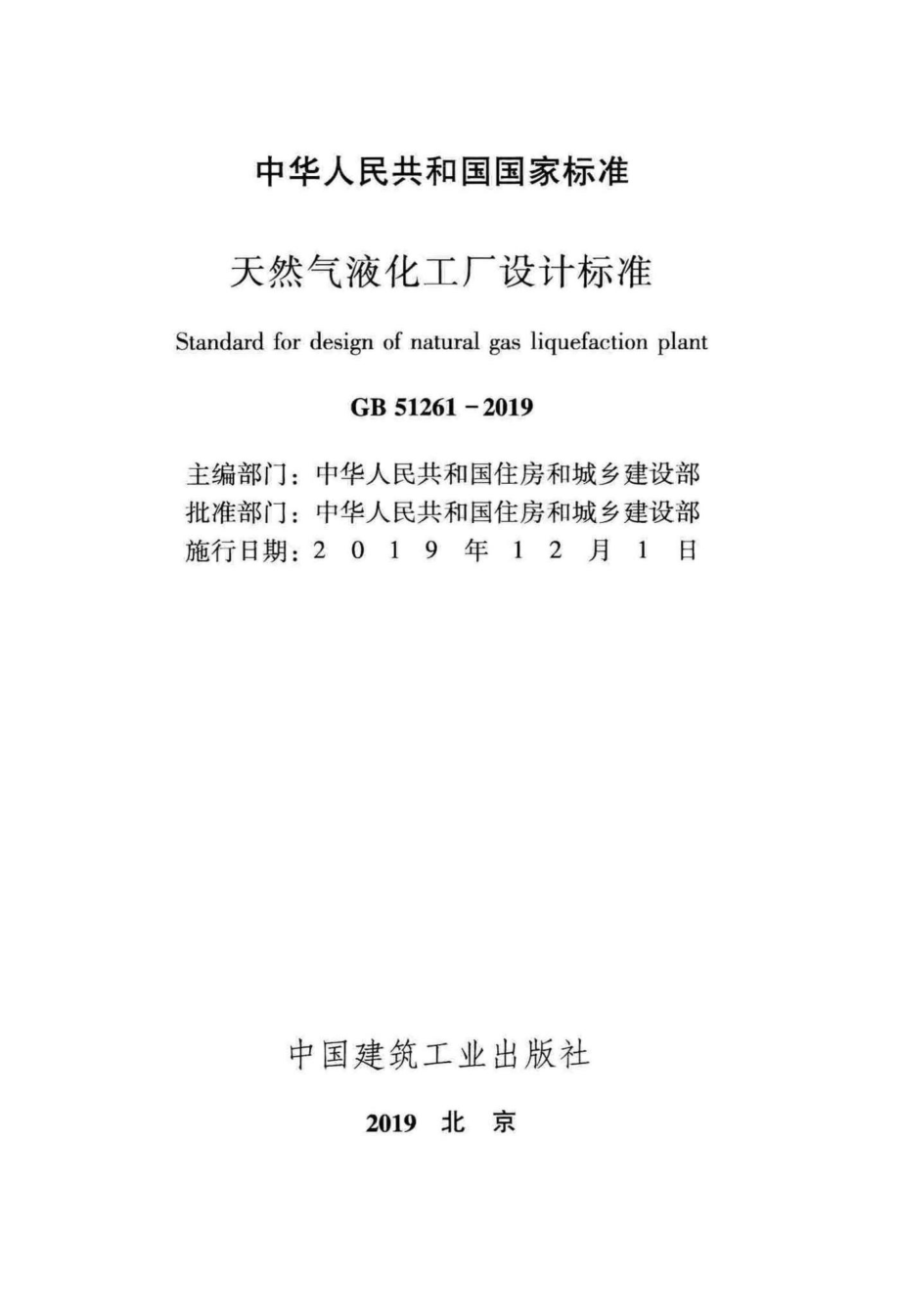 天然气液化工厂设计标准 GB51261-2019.pdf_第2页