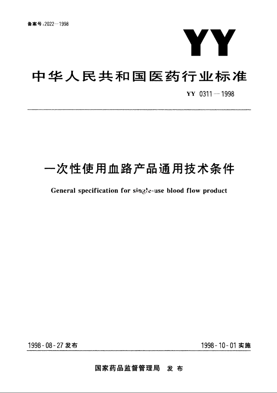 一次性使用血路产品通用技术条件 YY 0311-1998.pdf_第1页