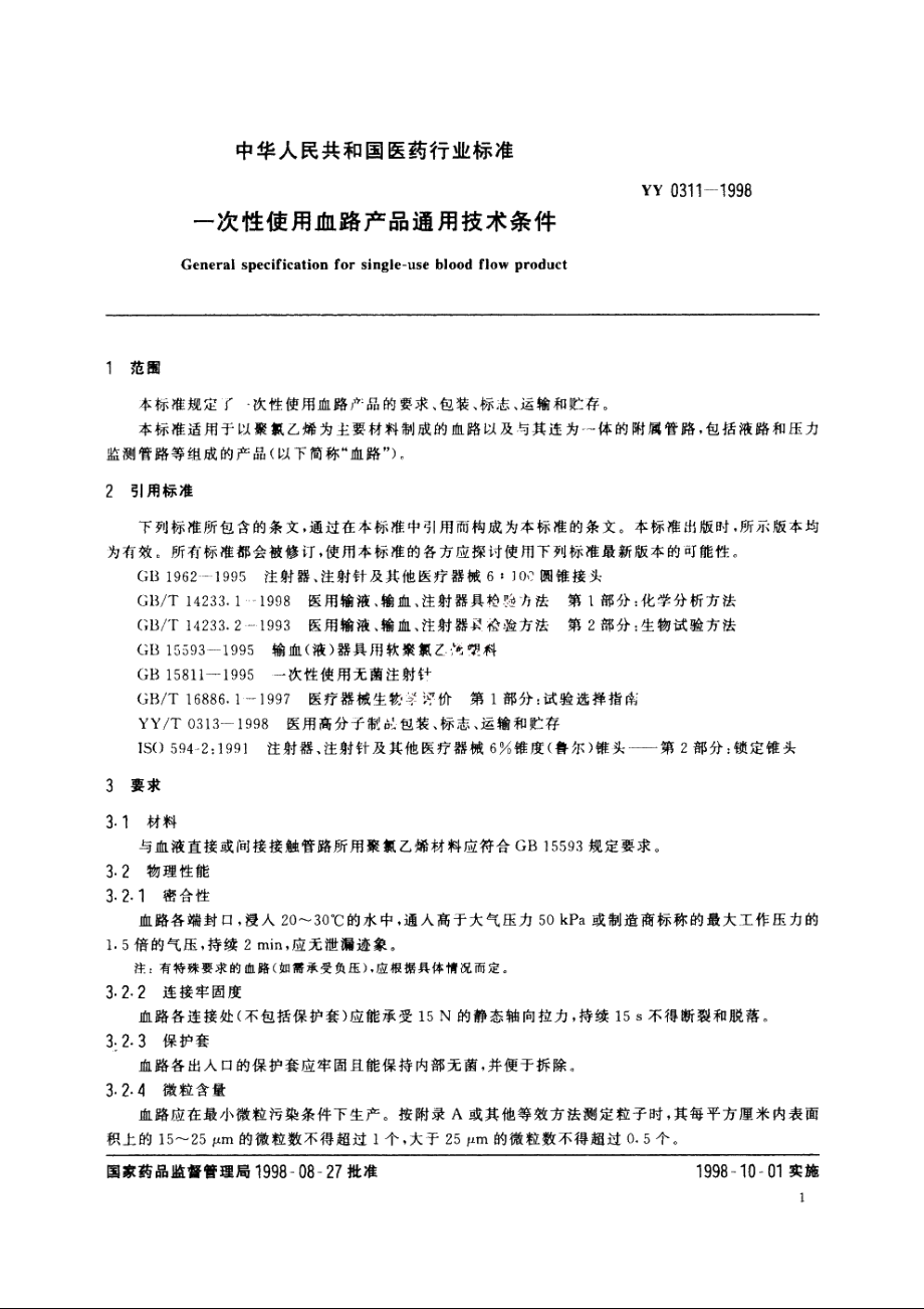 一次性使用血路产品通用技术条件 YY 0311-1998.pdf_第3页