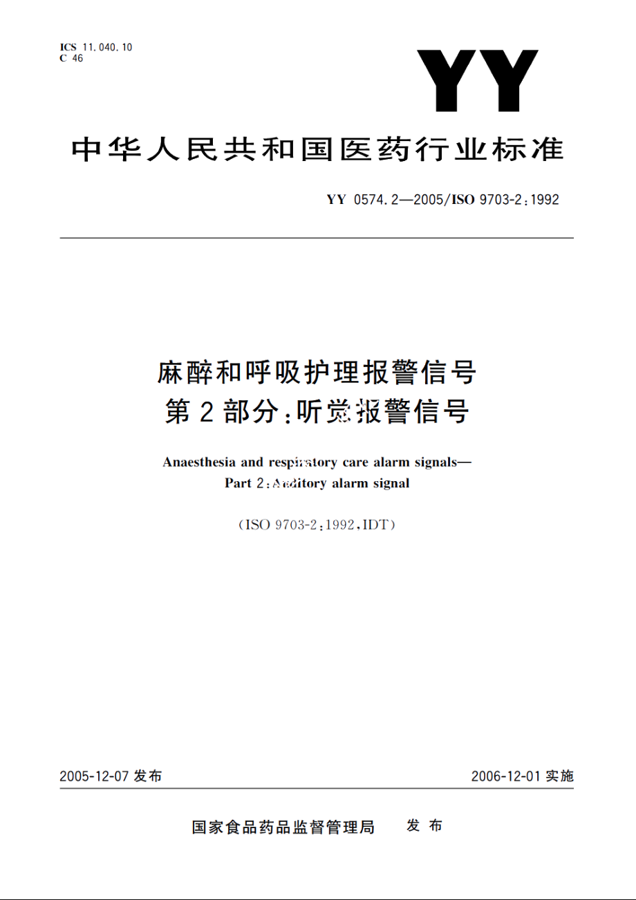 麻醉和呼吸护理报警信号第2部分：听觉报警信号 YY 0574.2-2005.pdf_第1页