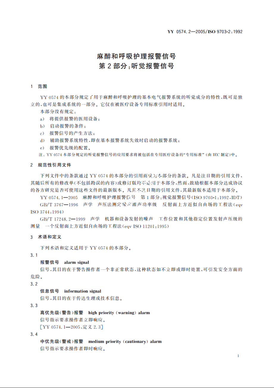 麻醉和呼吸护理报警信号第2部分：听觉报警信号 YY 0574.2-2005.pdf_第3页