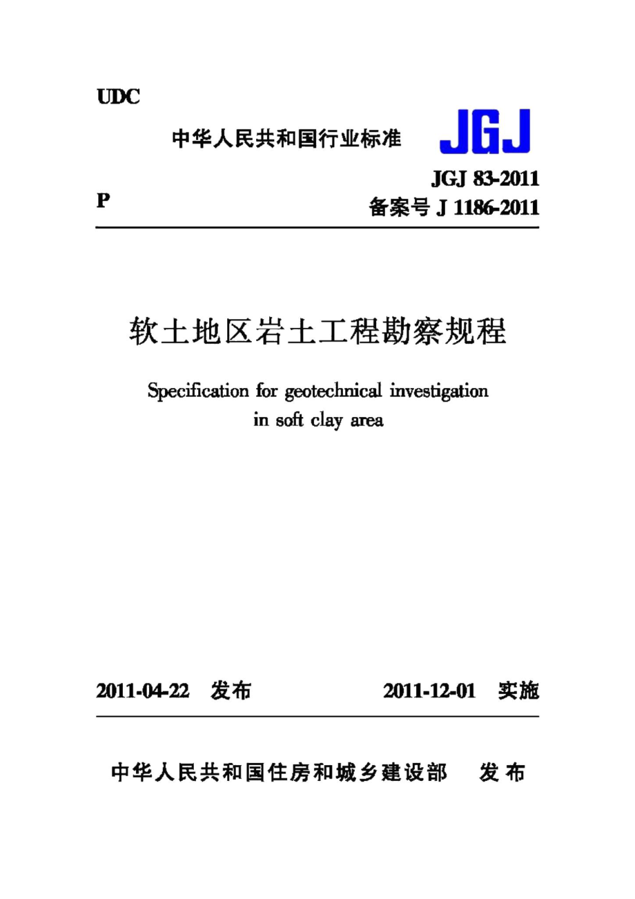 软土地区岩土工程勘察规程 JGJ83-2011.pdf_第1页