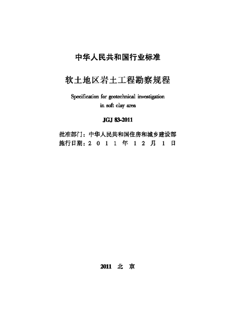 软土地区岩土工程勘察规程 JGJ83-2011.pdf_第2页