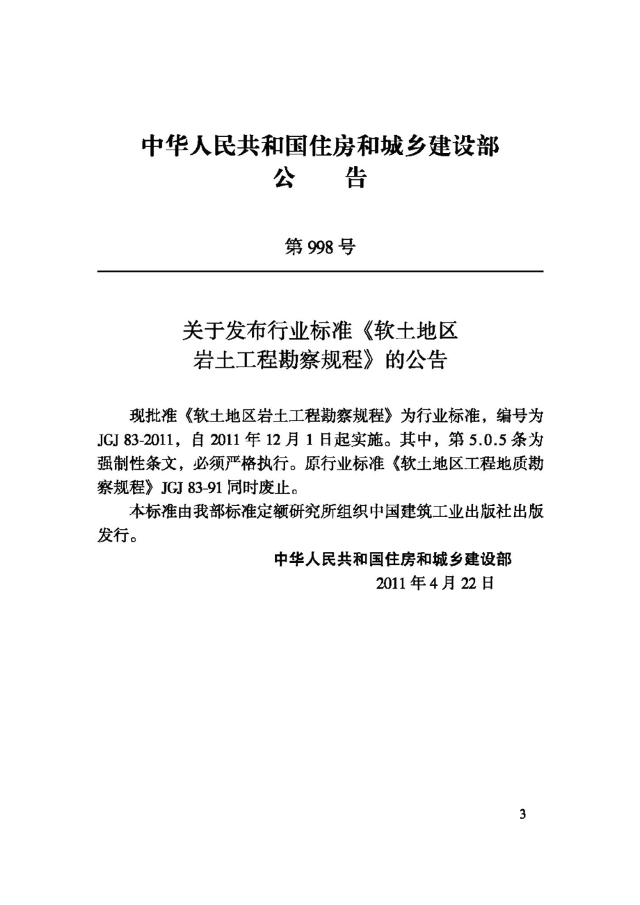 软土地区岩土工程勘察规程 JGJ83-2011.pdf_第3页