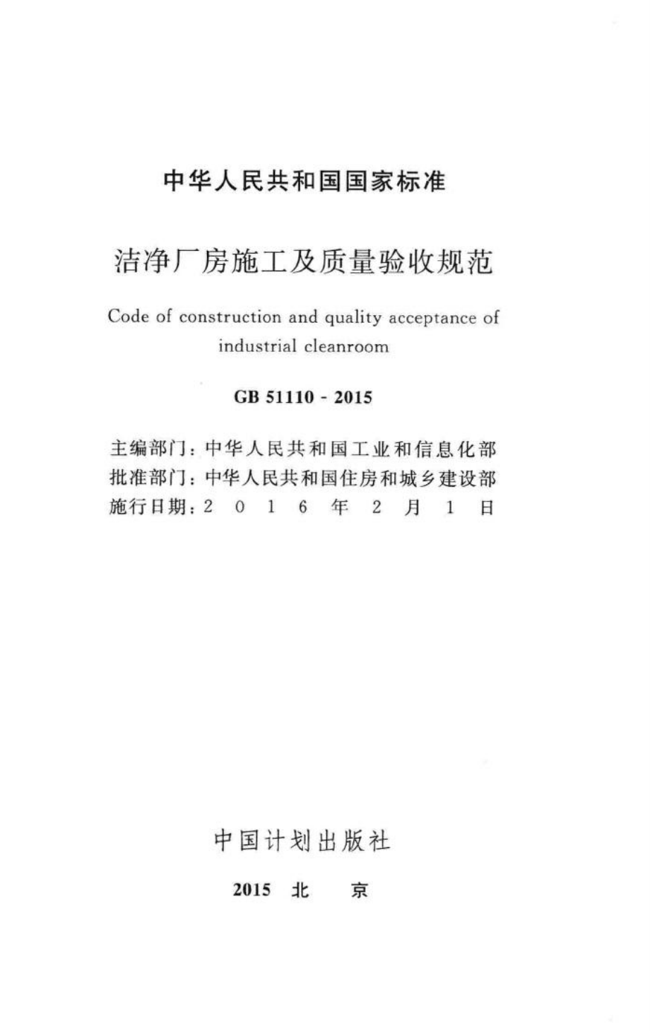 洁净厂房施工及验收规范 GB51110-2015.pdf_第2页