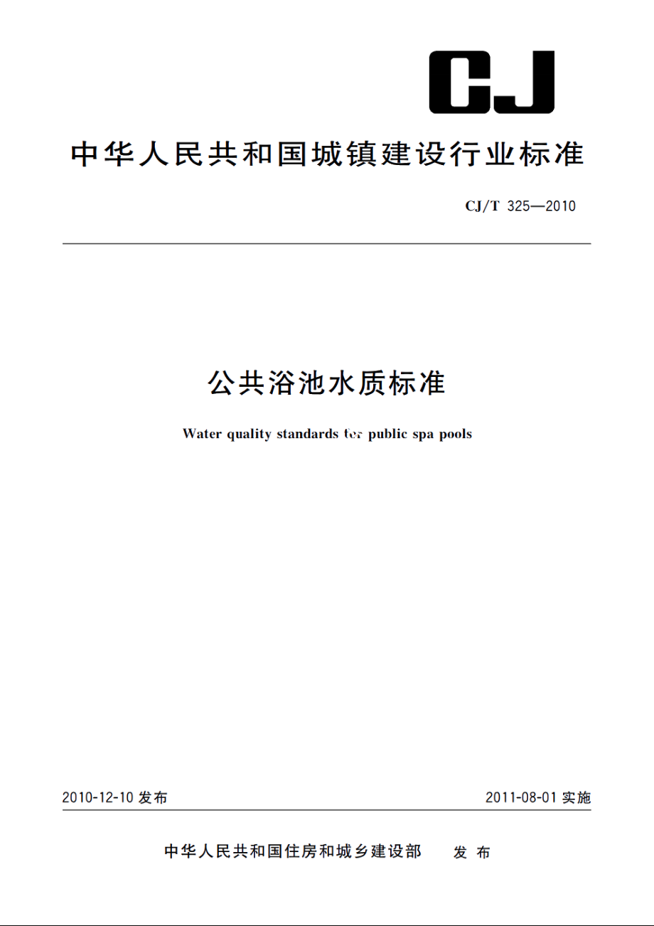 公共浴池水质标准 CJT 325-2010.pdf_第1页