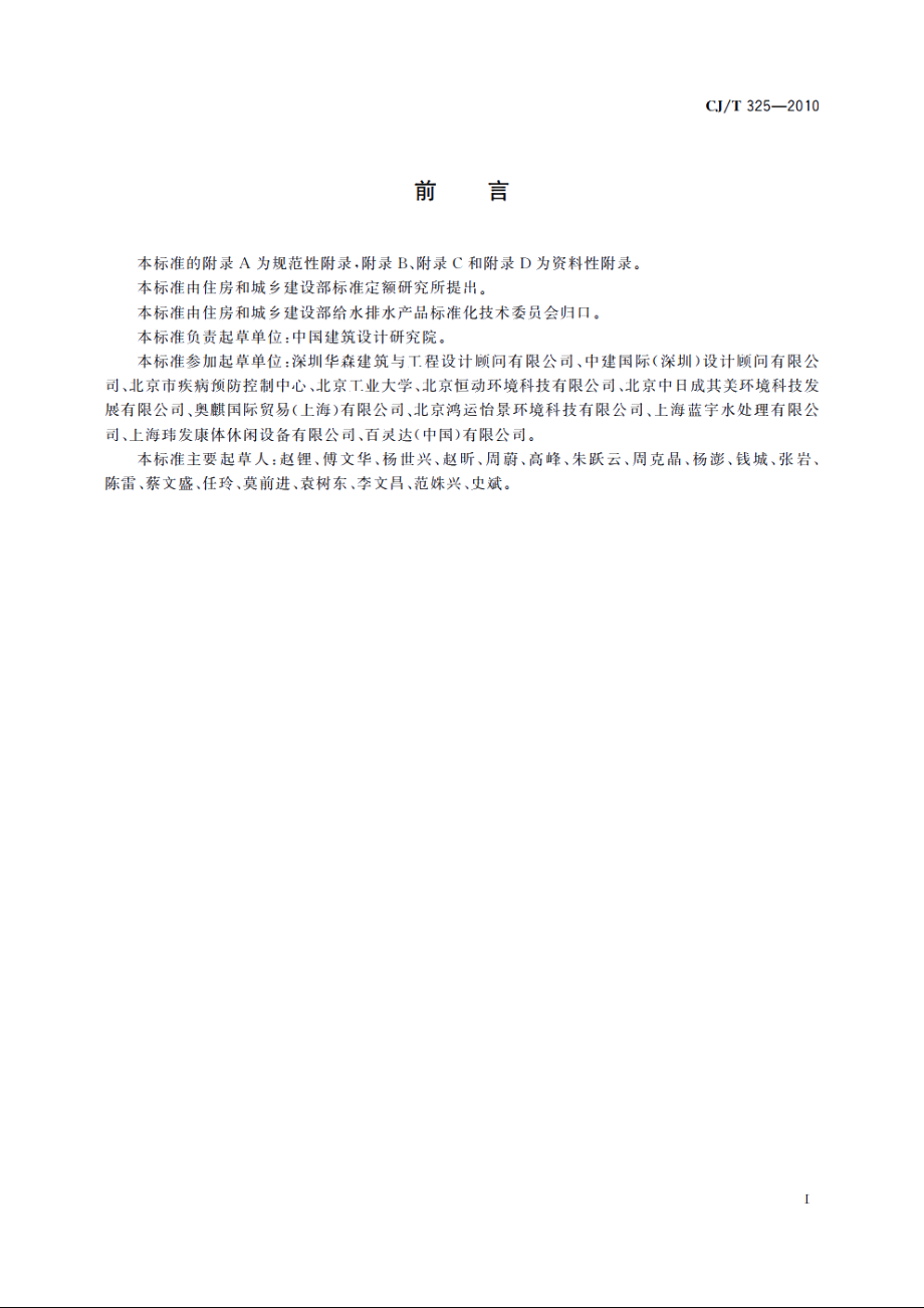 公共浴池水质标准 CJT 325-2010.pdf_第2页