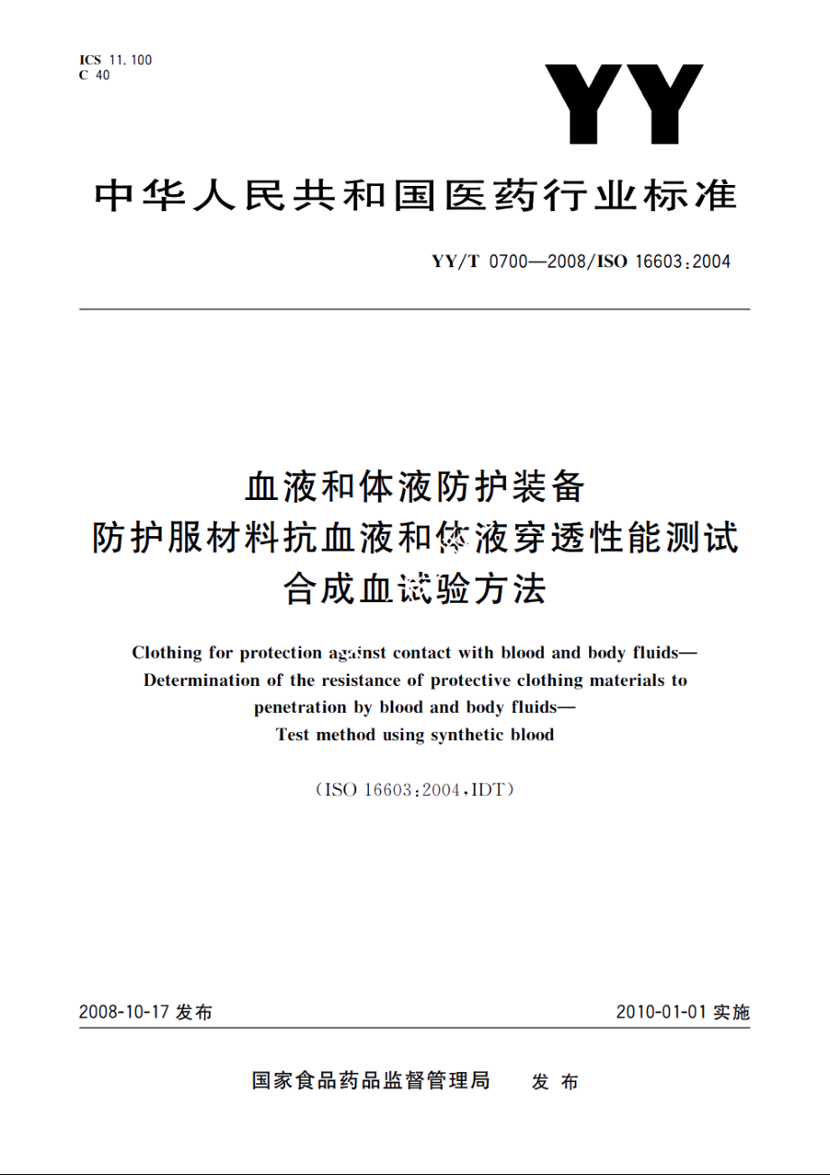 血液和体液防护装备　防护服材料抗血液和体液穿透性能测试　合成血试验方法 YYT 0700-2008.pdf_第1页