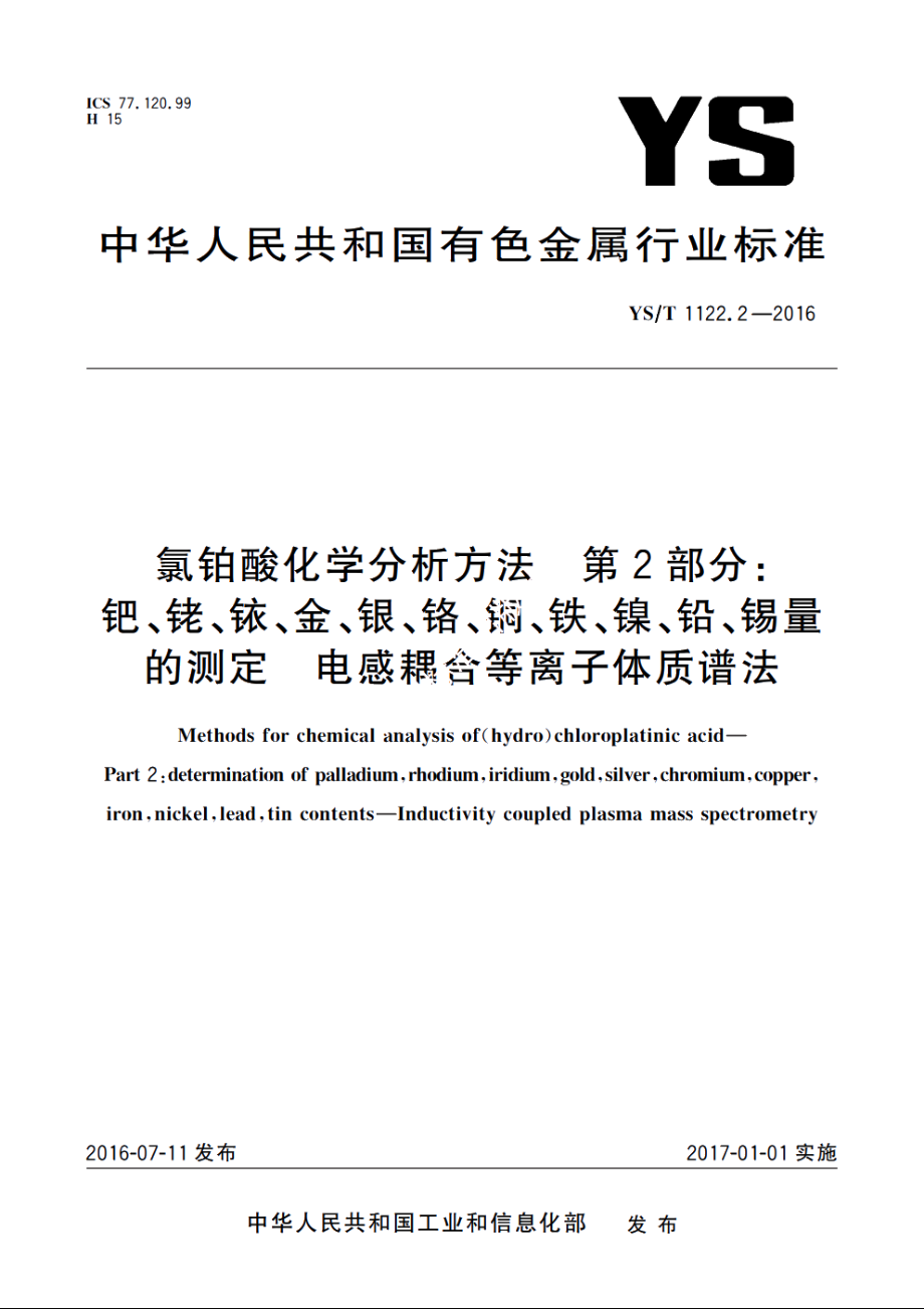 氯铂酸化学分析方法　第2部分：钯、铑、铱、金、银、铬、铜、铁、镍、铅、锡量的测定　电感耦合等离子体质谱法 YST 1122.2-2016.pdf_第1页