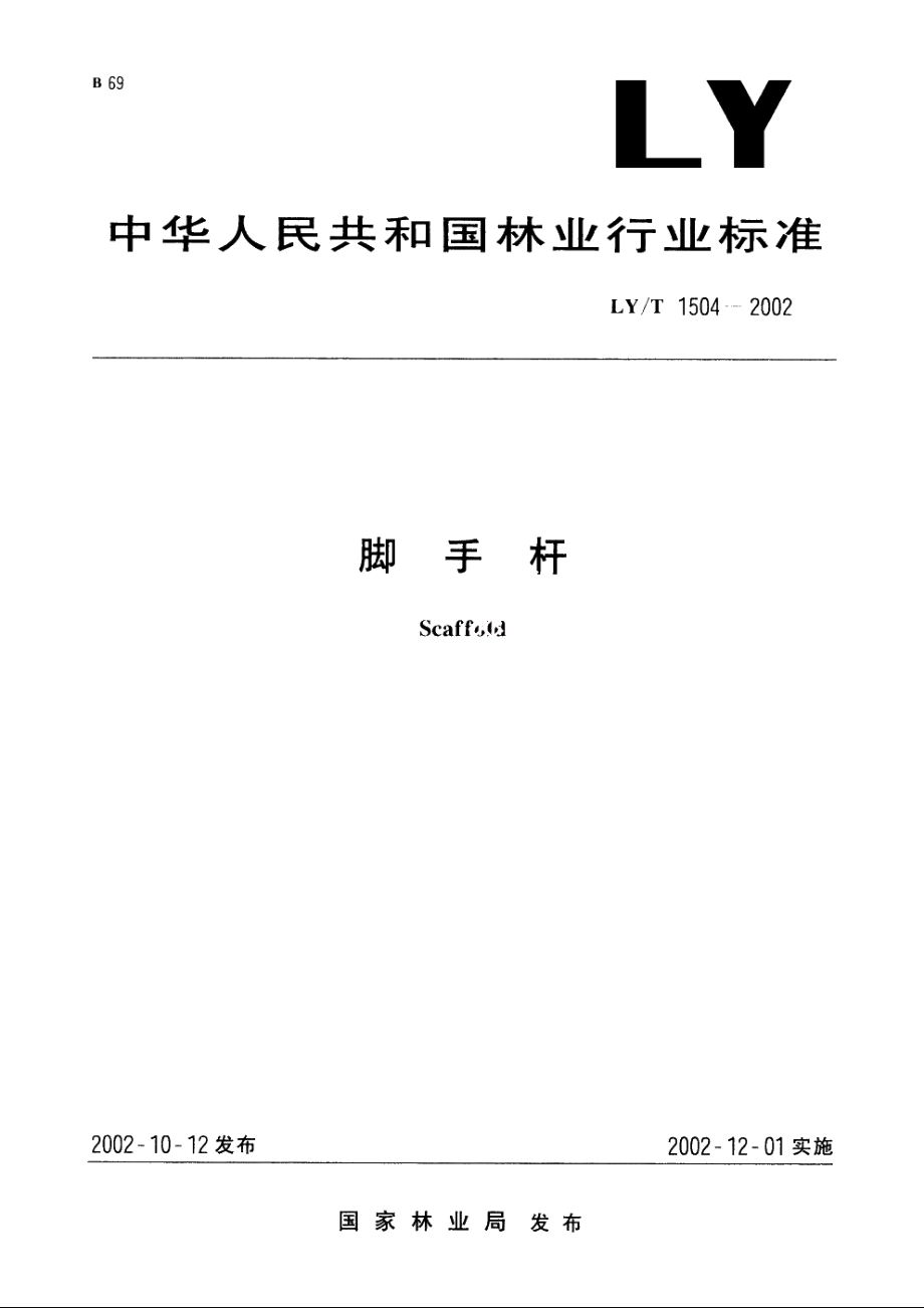 脚手杆 LYT 1504-2002.pdf_第1页