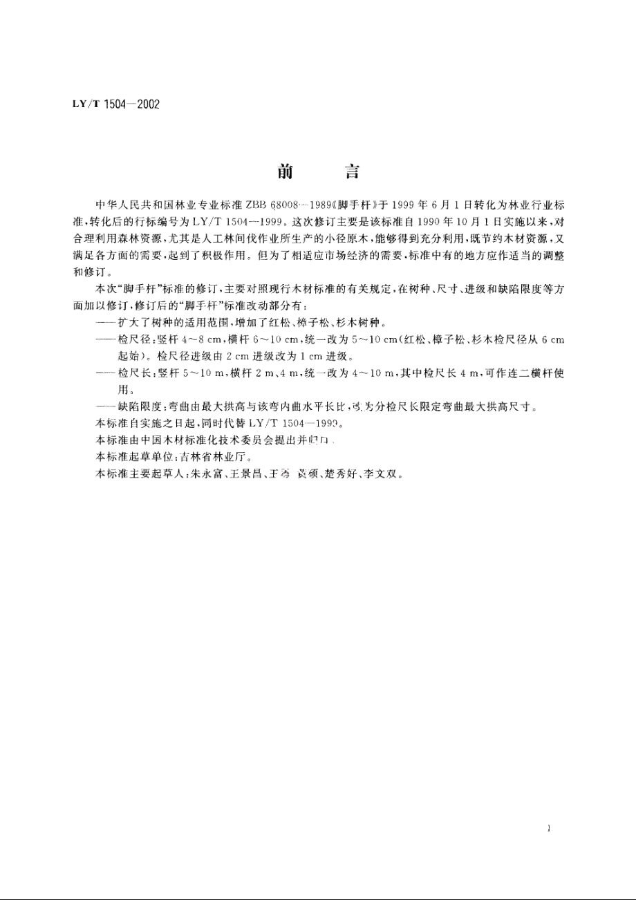 脚手杆 LYT 1504-2002.pdf_第2页