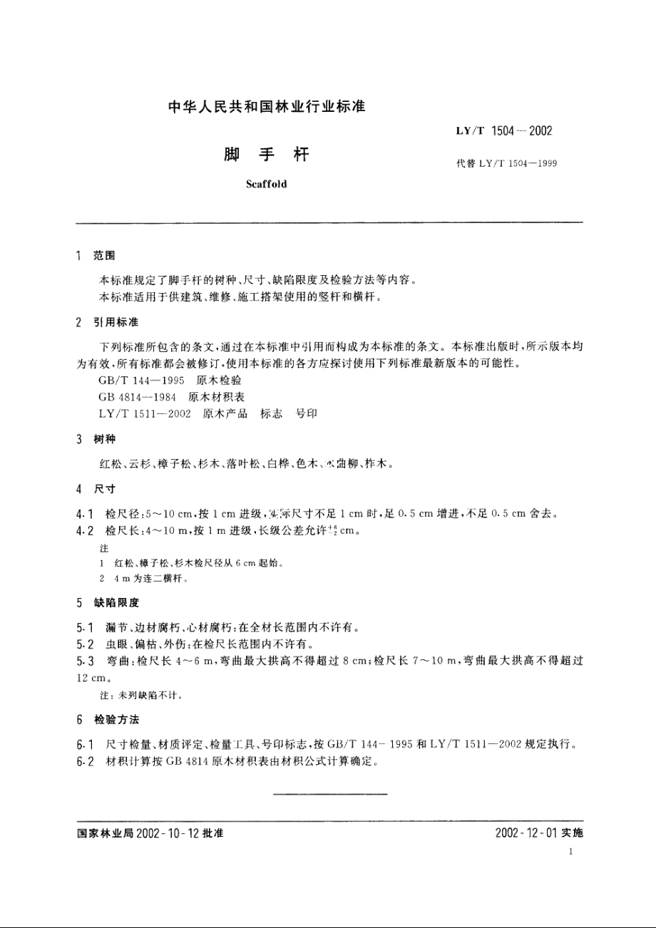 脚手杆 LYT 1504-2002.pdf_第3页