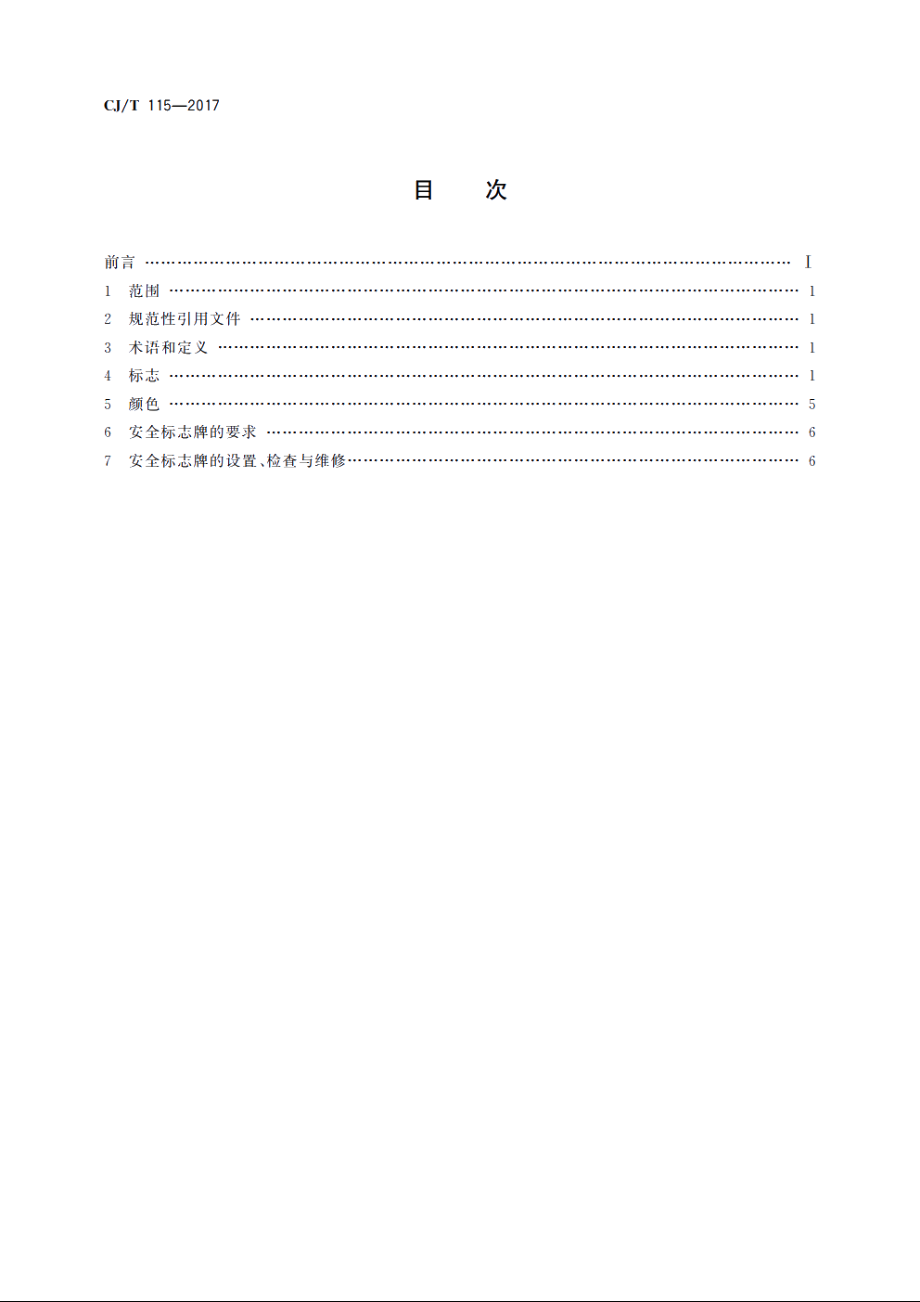 动物园安全标志 CJT 115-2017.pdf_第2页