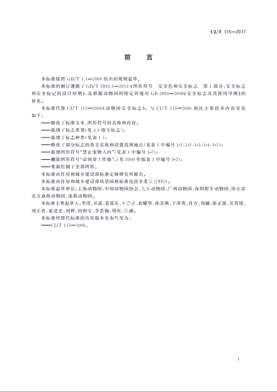 动物园安全标志 CJT 115-2017.pdf_第3页